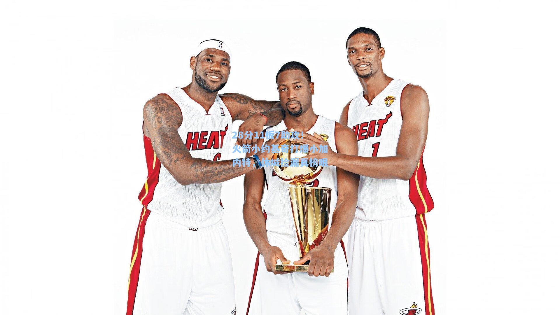 28分11板7助攻！火箭小约基奇打爆小加内特，休城捡漏真榜眼