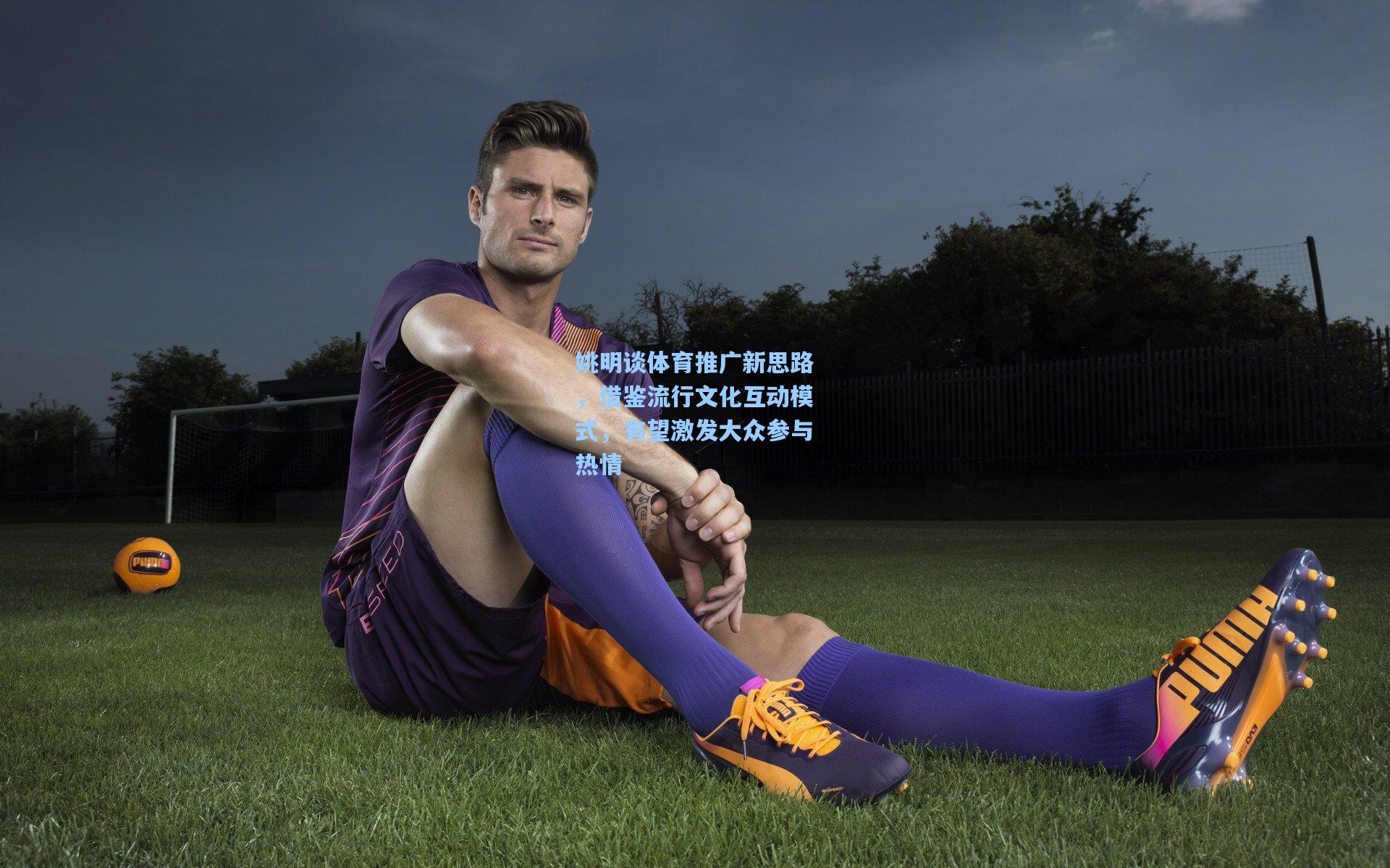 姚明谈体育推广新思路，借鉴流行文化互动模式，有望激发大众参与热情