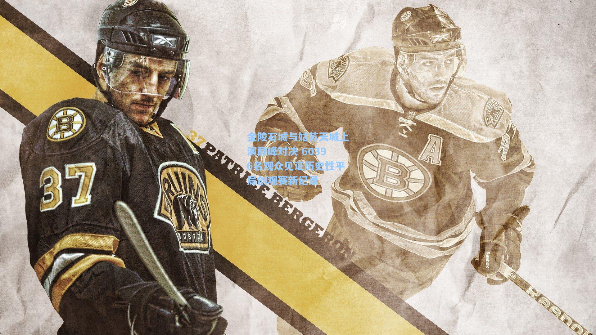 金陵石城与姑苏天城上演巅峰对决 60396名观众见证历史性平局创观赛新纪录