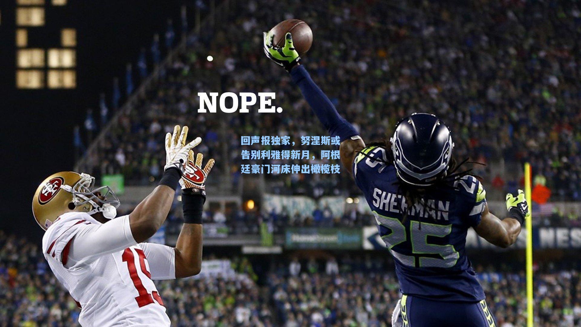 回声报独家，努涅斯或告别利雅得新月，阿根廷豪门河床伸出橄榄枝