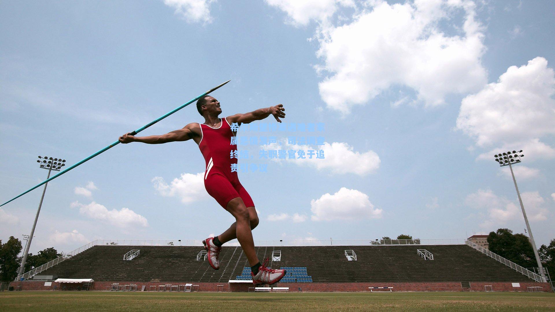 希尔斯堡惨案遇难者家属悲愤发声，司法调查终结，失职警官免于追责引争议