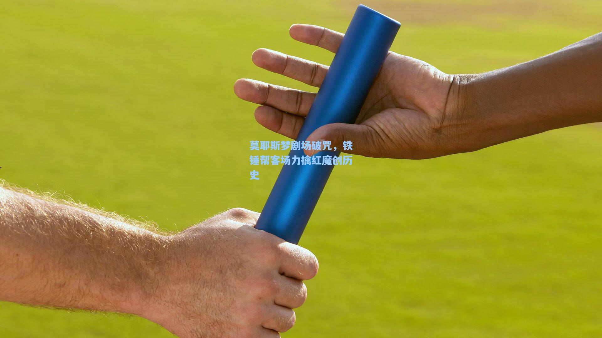 莫耶斯梦剧场破咒，铁锤帮客场力擒红魔创历史