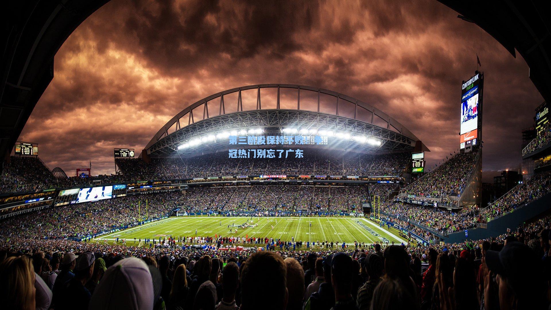 第三阶段保持不败！争冠热门别忘了广东