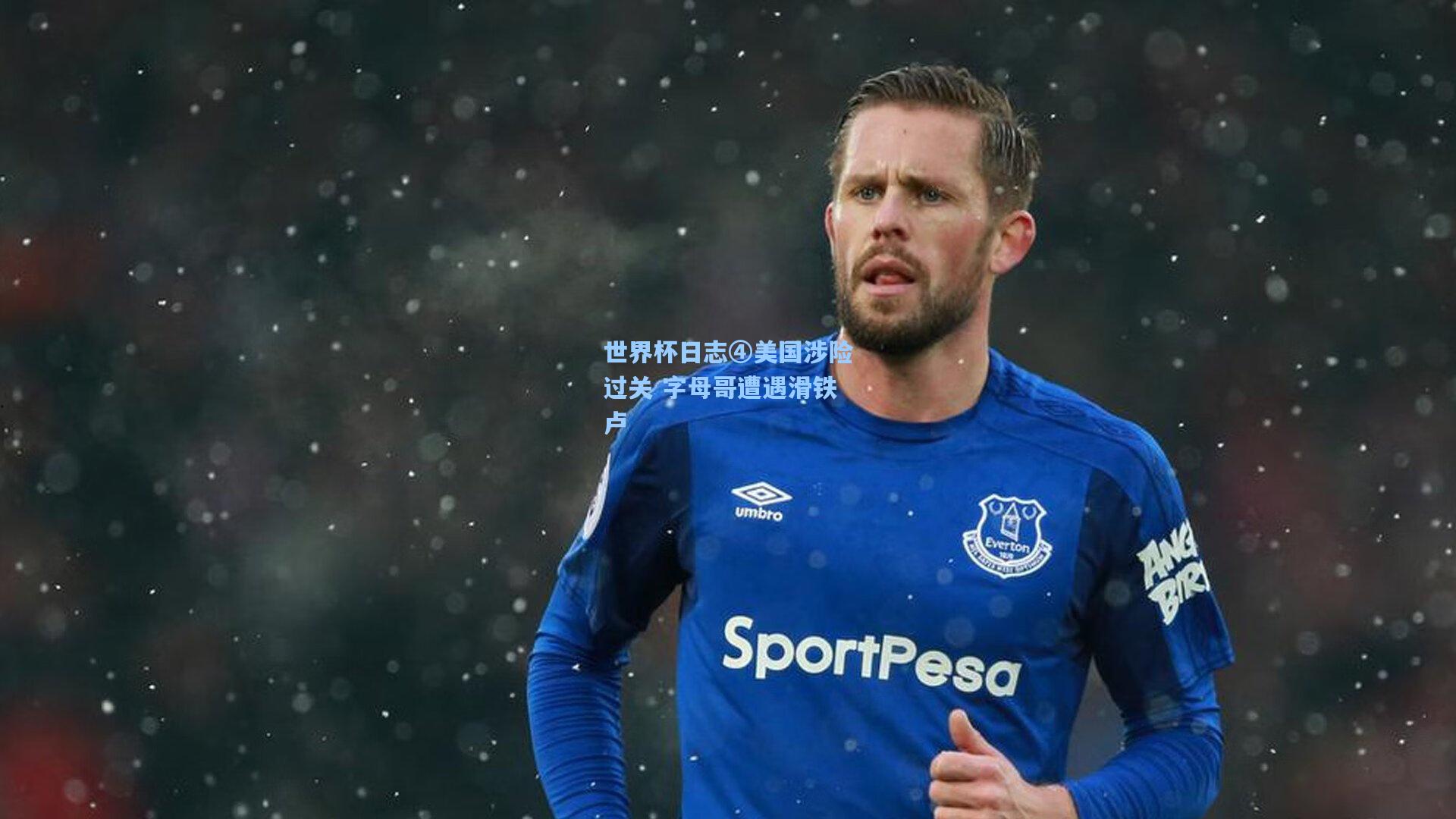 世界杯日志④美国涉险过关 字母哥遭遇滑铁卢