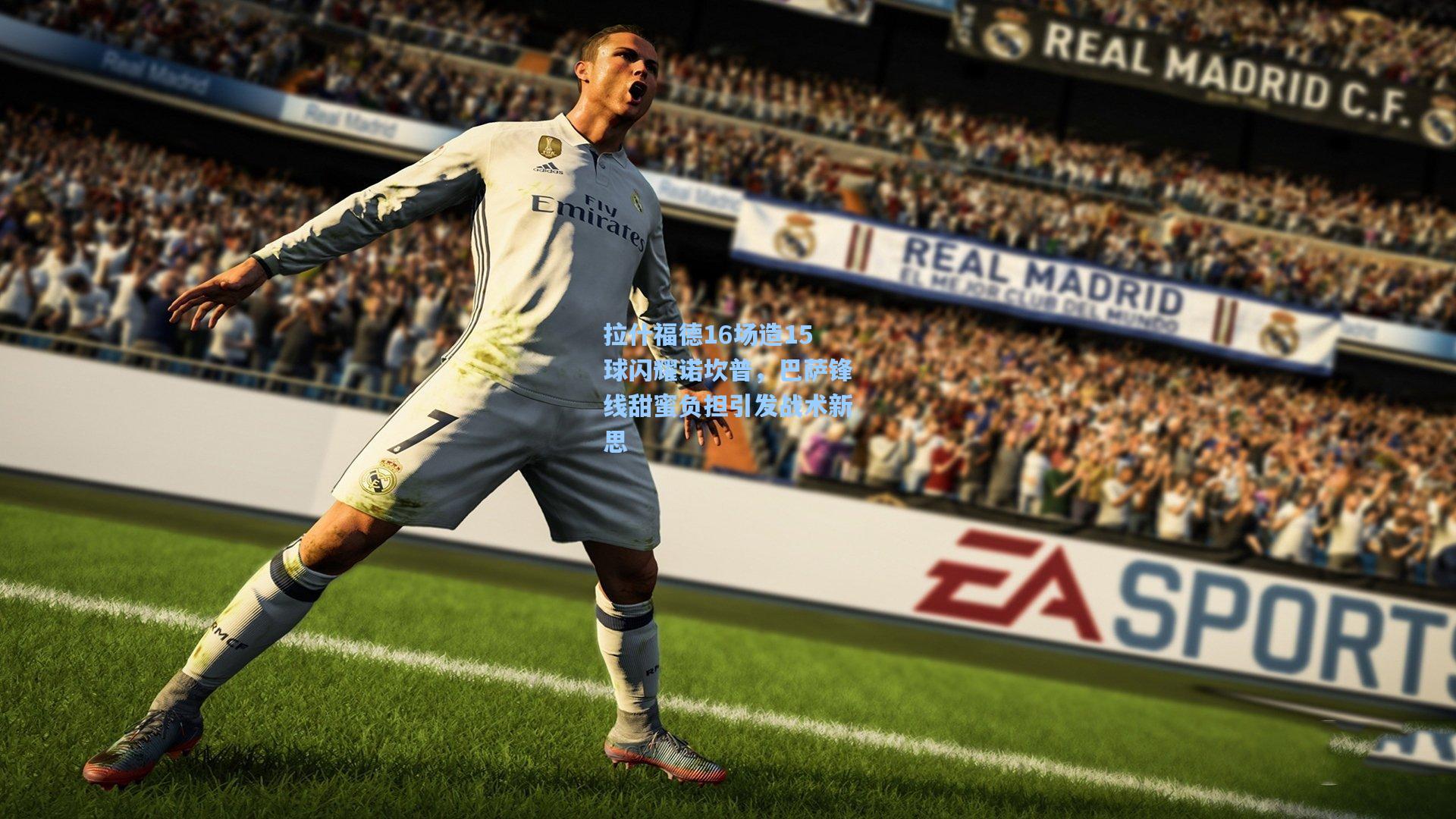 拉什福德16场造15球闪耀诺坎普，巴萨锋线甜蜜负担引发战术新思