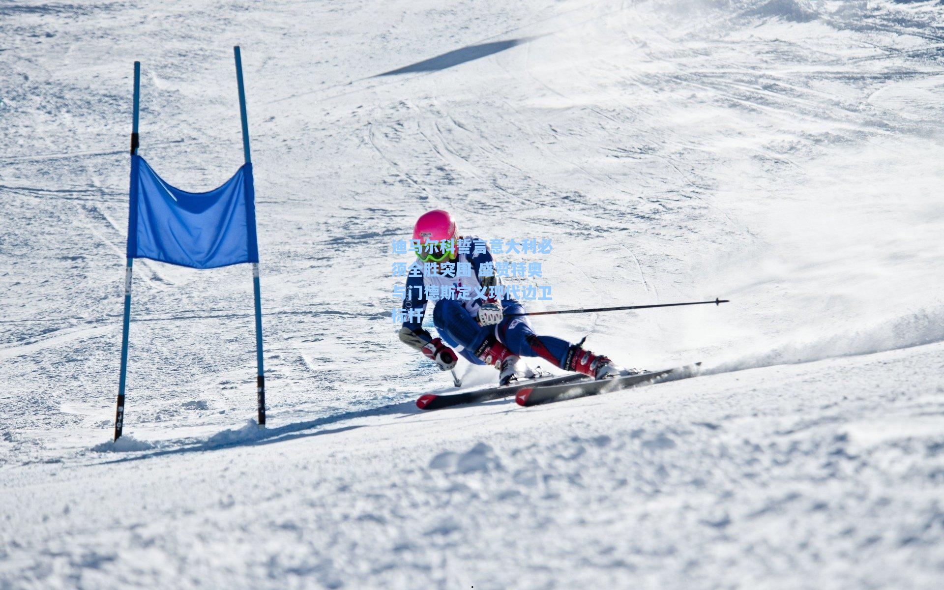 迪马尔科誓言意大利必须全胜突围 盛赞特奥与门德斯定义现代边卫标杆