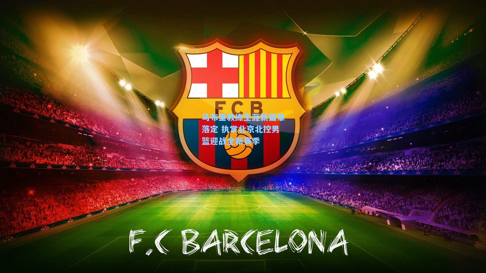 马布里教练生涯新篇章落定 执掌北京北控男篮迎战全新赛季