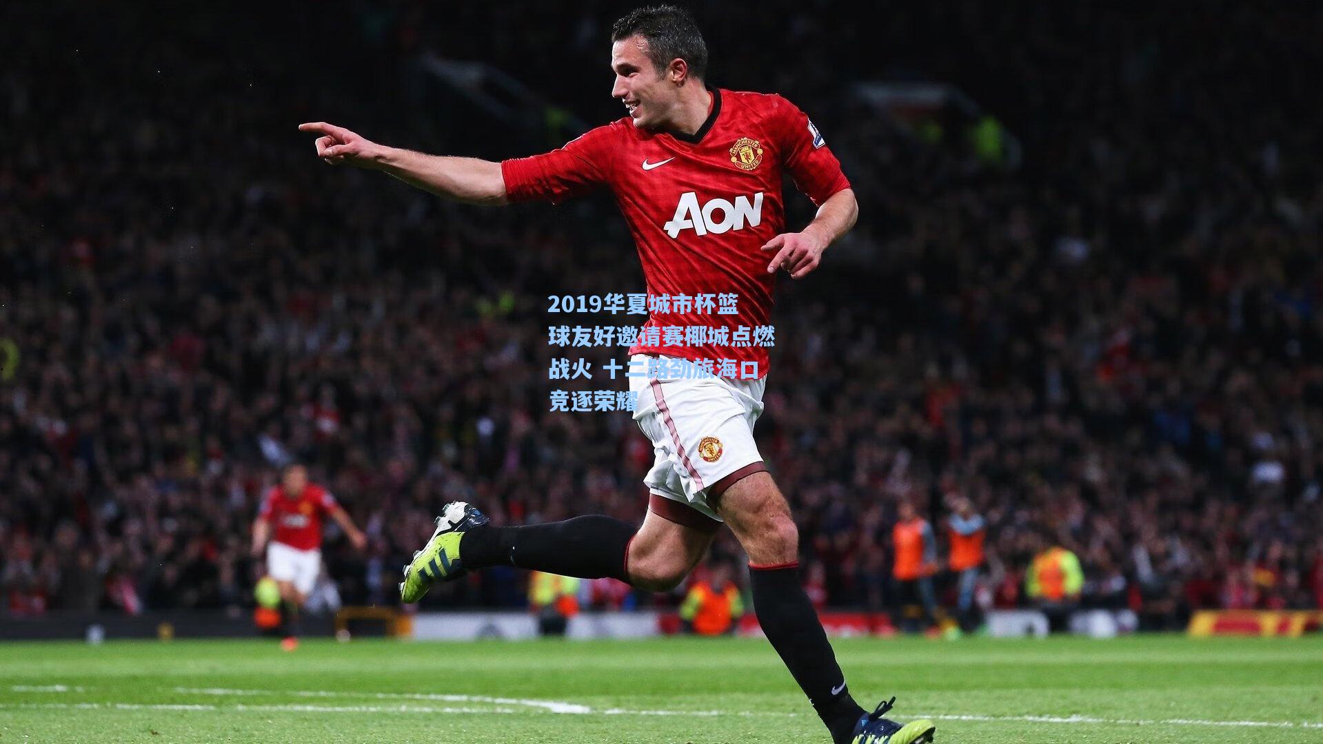 2019华夏城市杯篮球友好邀请赛椰城点燃战火 十二路劲旅海口竞逐荣耀