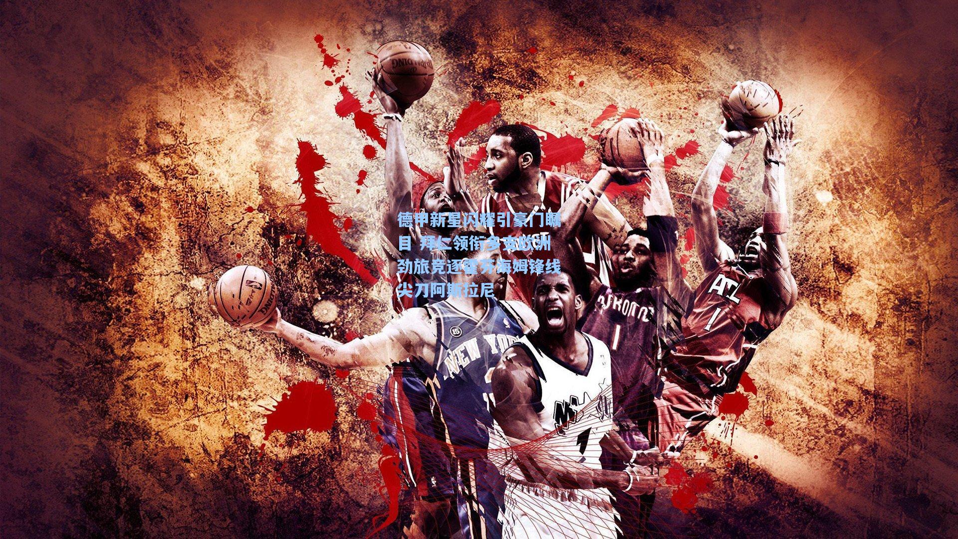 德甲新星闪耀引豪门瞩目 拜仁领衔多支欧洲劲旅竞逐霍芬海姆锋线尖刀阿斯拉尼