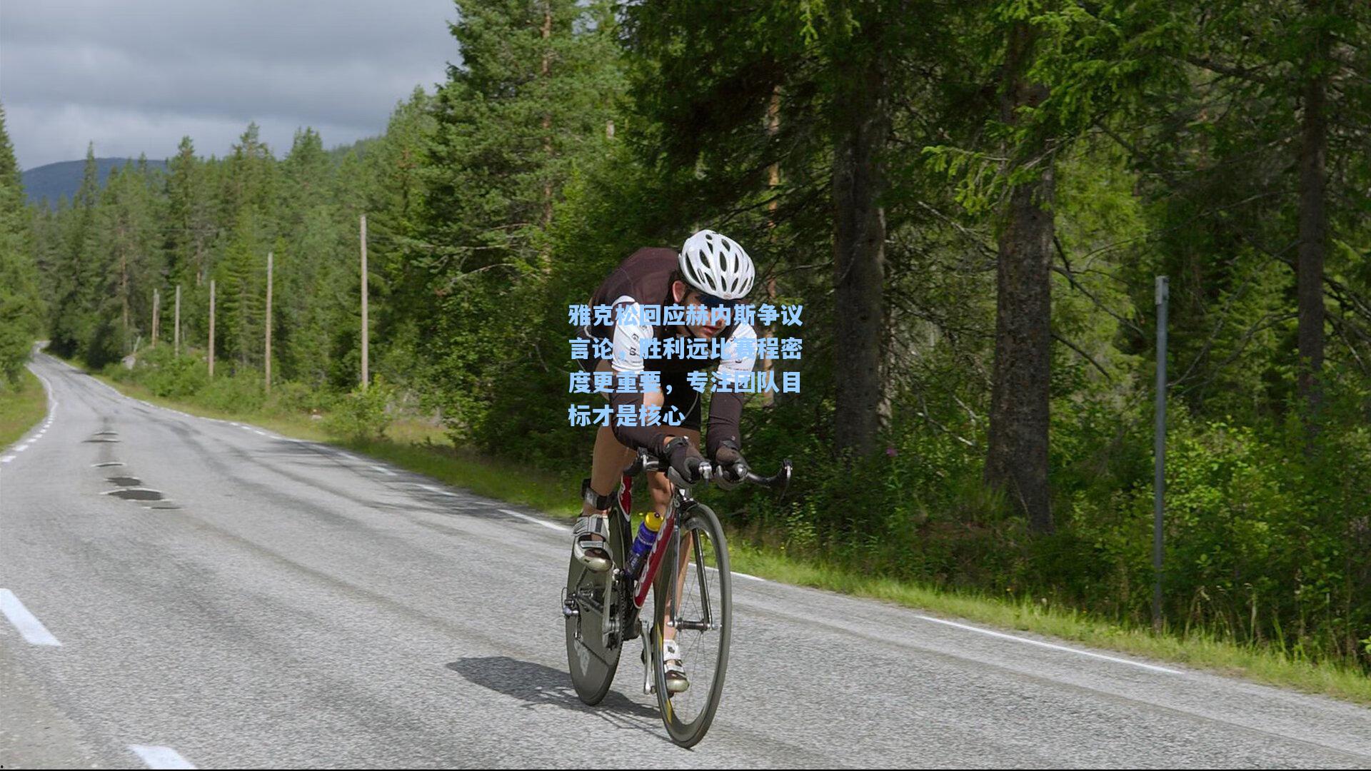 雅克松回应赫内斯争议言论，胜利远比赛程密度更重要，专注团队目标才是核心