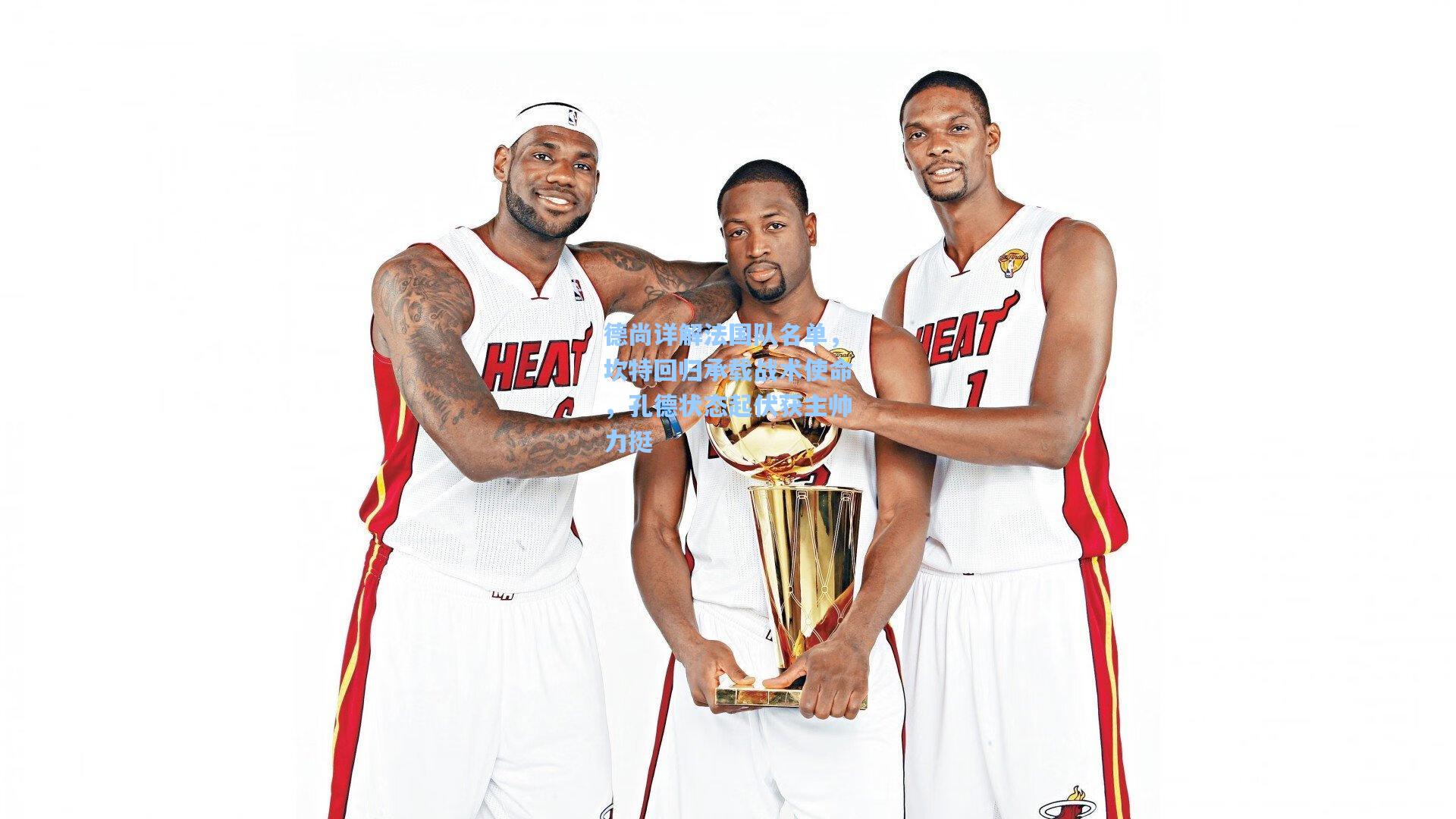 德尚详解法国队名单，坎特回归承载战术使命，孔德状态起伏获主帅力挺