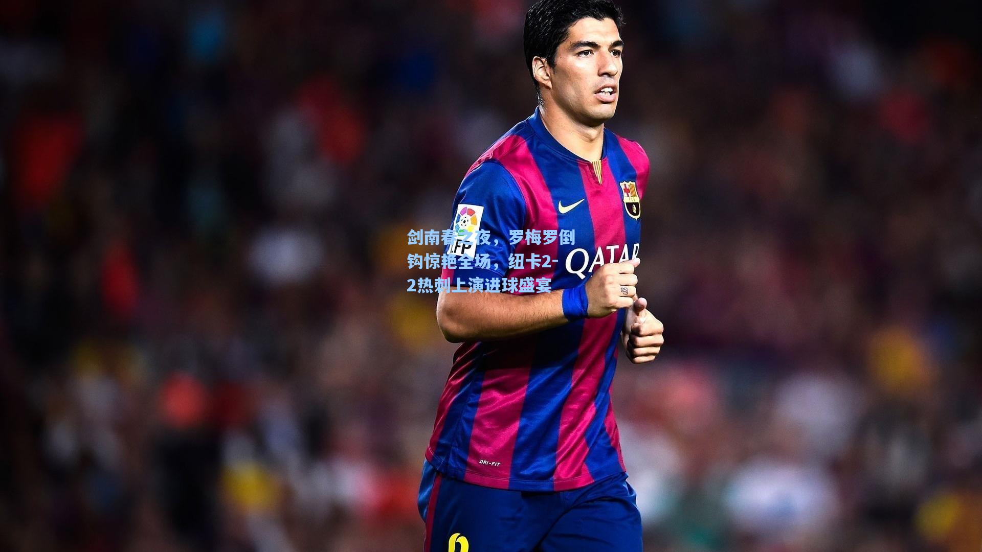 剑南春之夜，罗梅罗倒钩惊艳全场，纽卡2-2热刺上演进球盛宴