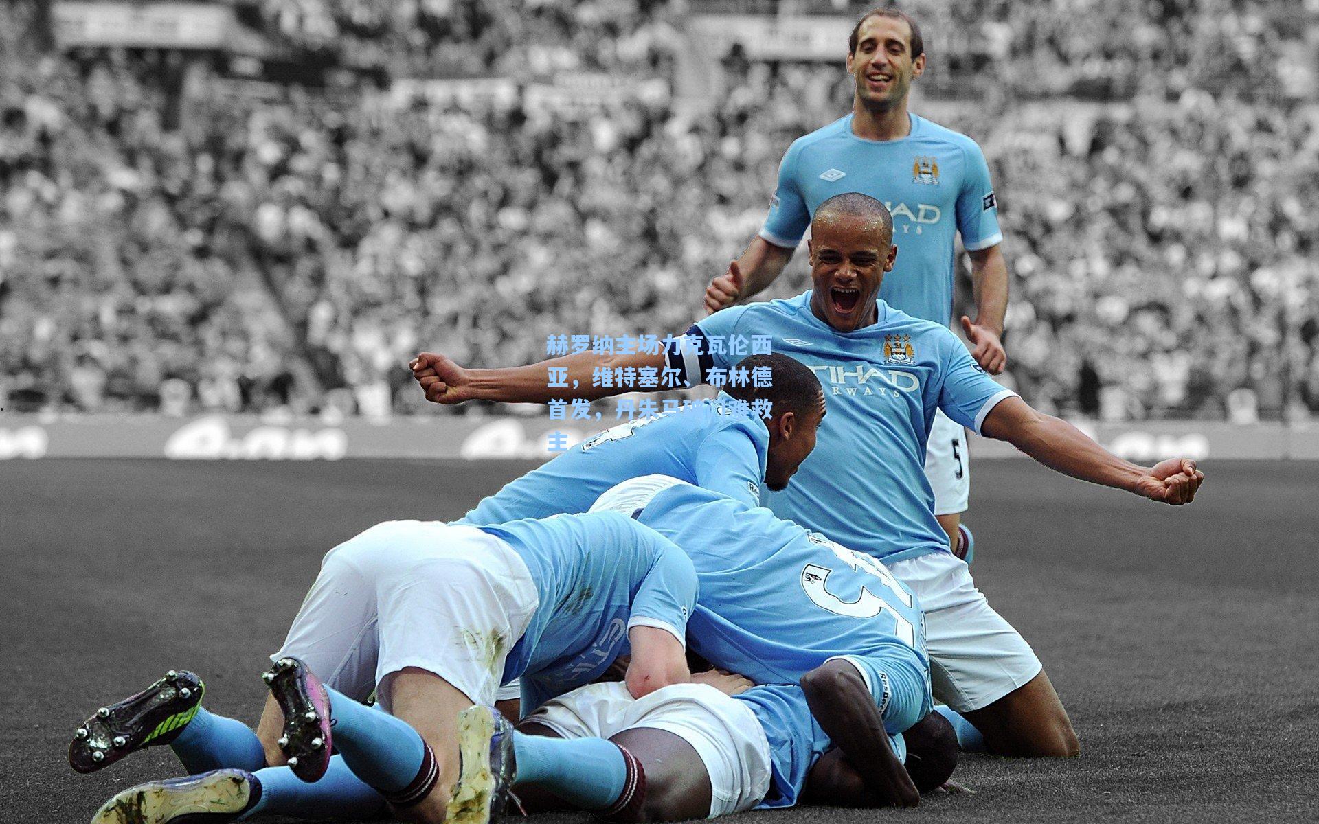 赫罗纳主场力克瓦伦西亚，维特塞尔、布林德首发，丹朱马破门难救主