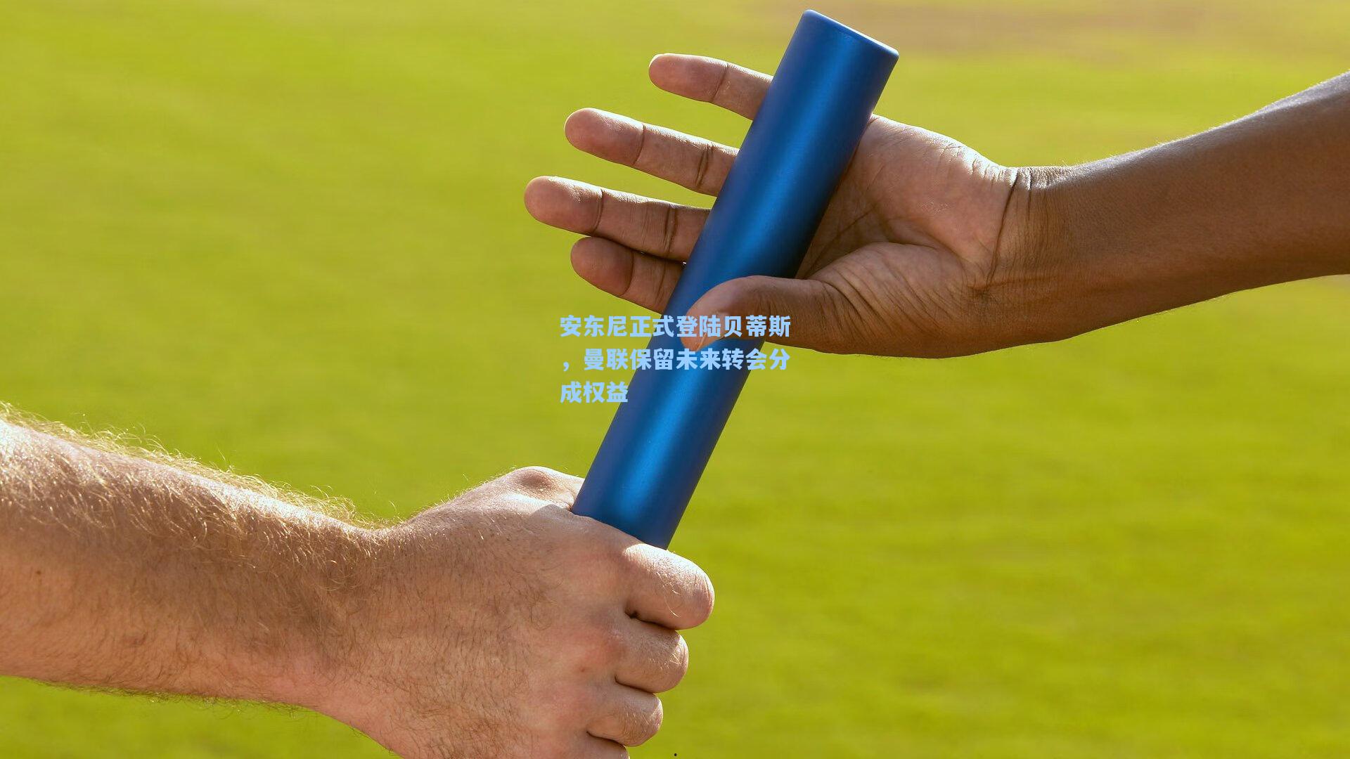 安东尼正式登陆贝蒂斯，曼联保留未来转会分成权益