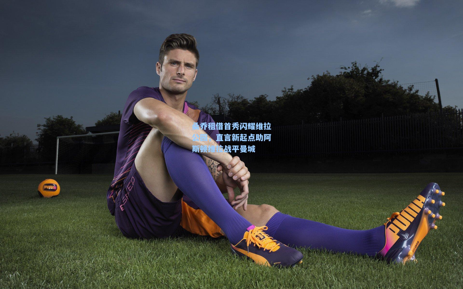 桑乔租借首秀闪耀维拉公园，直言新起点助阿斯顿维拉战平曼城