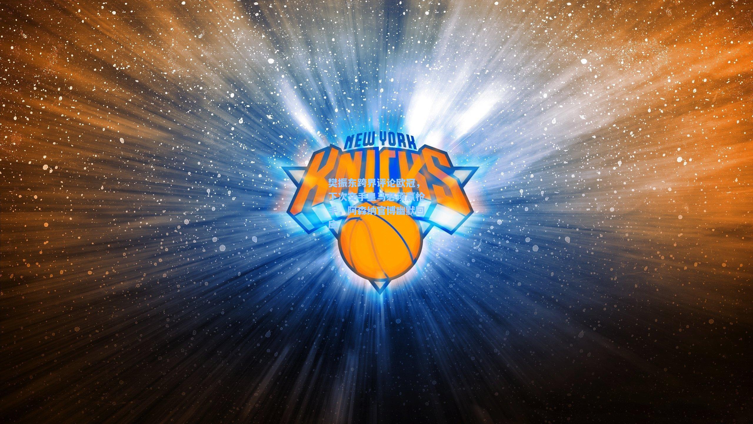 樊振东跨界评论欧冠，下次交手皇马必须赢枪手，阿森纳官博幽默回应