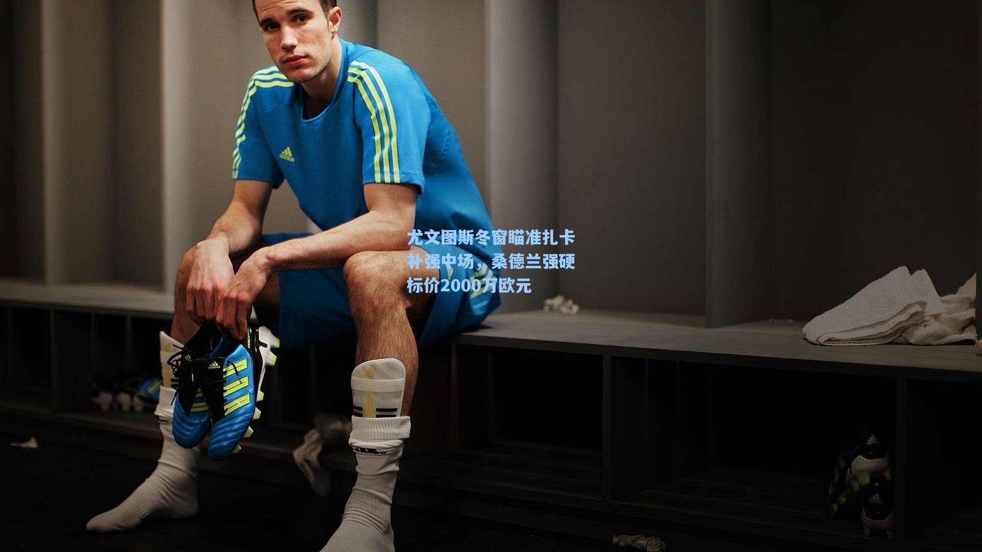 尤文图斯冬窗瞄准扎卡补强中场，桑德兰强硬标价2000万欧元