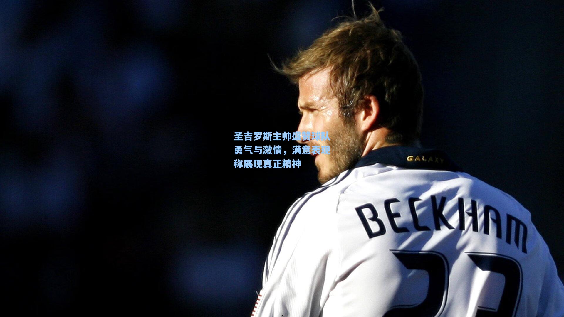 圣吉罗斯主帅盛赞球队勇气与激情，满意表现称展现真正精神