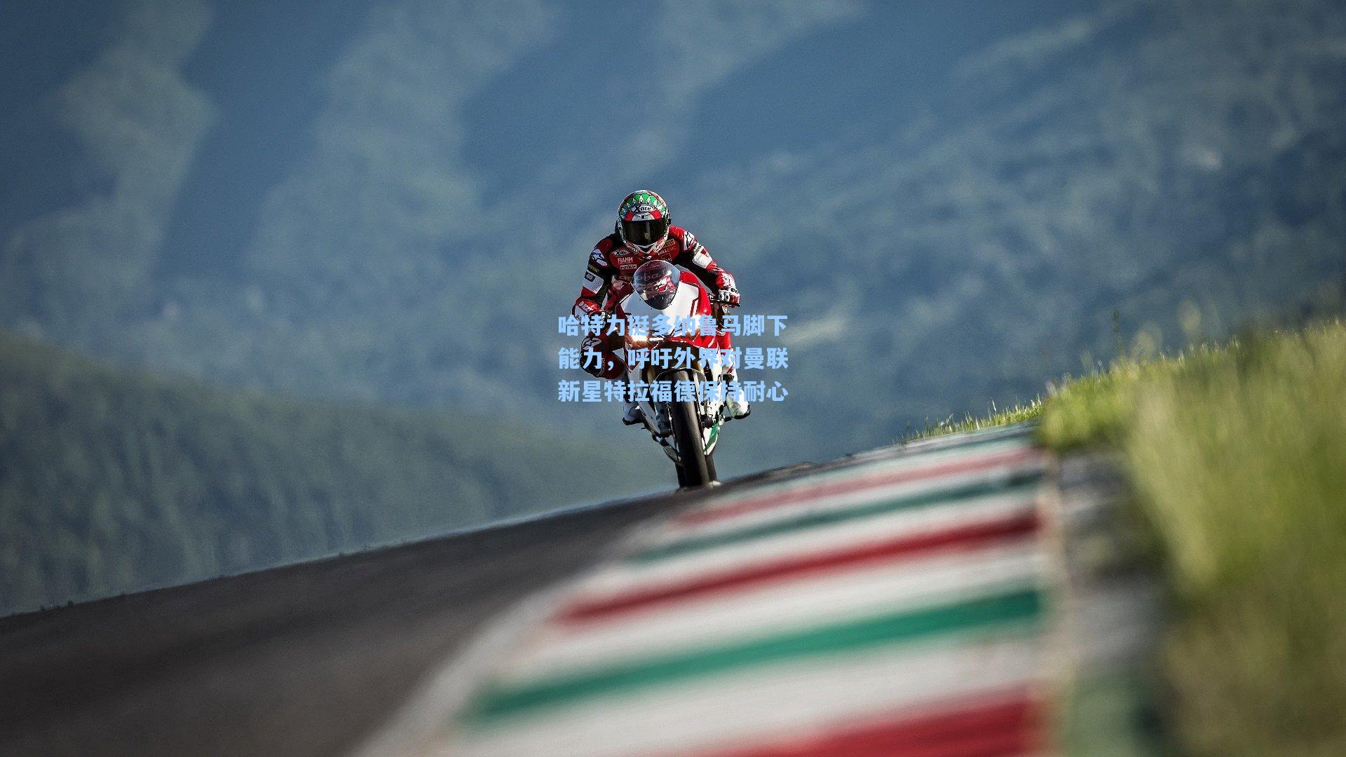 哈特力挺多纳鲁马脚下能力，呼吁外界对曼联新星特拉福德保持耐心