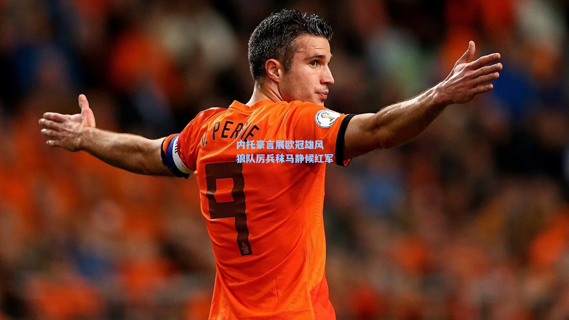 内托豪言展欧冠雄风 狼队厉兵秣马静候红军