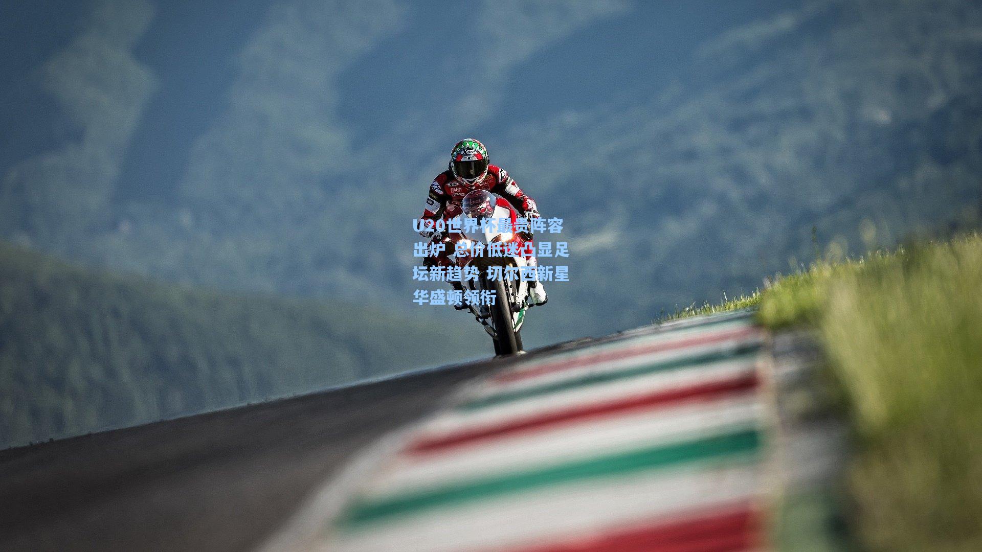 U20世界杯最贵阵容出炉 总价低迷凸显足坛新趋势 切尔西新星华盛顿领衔