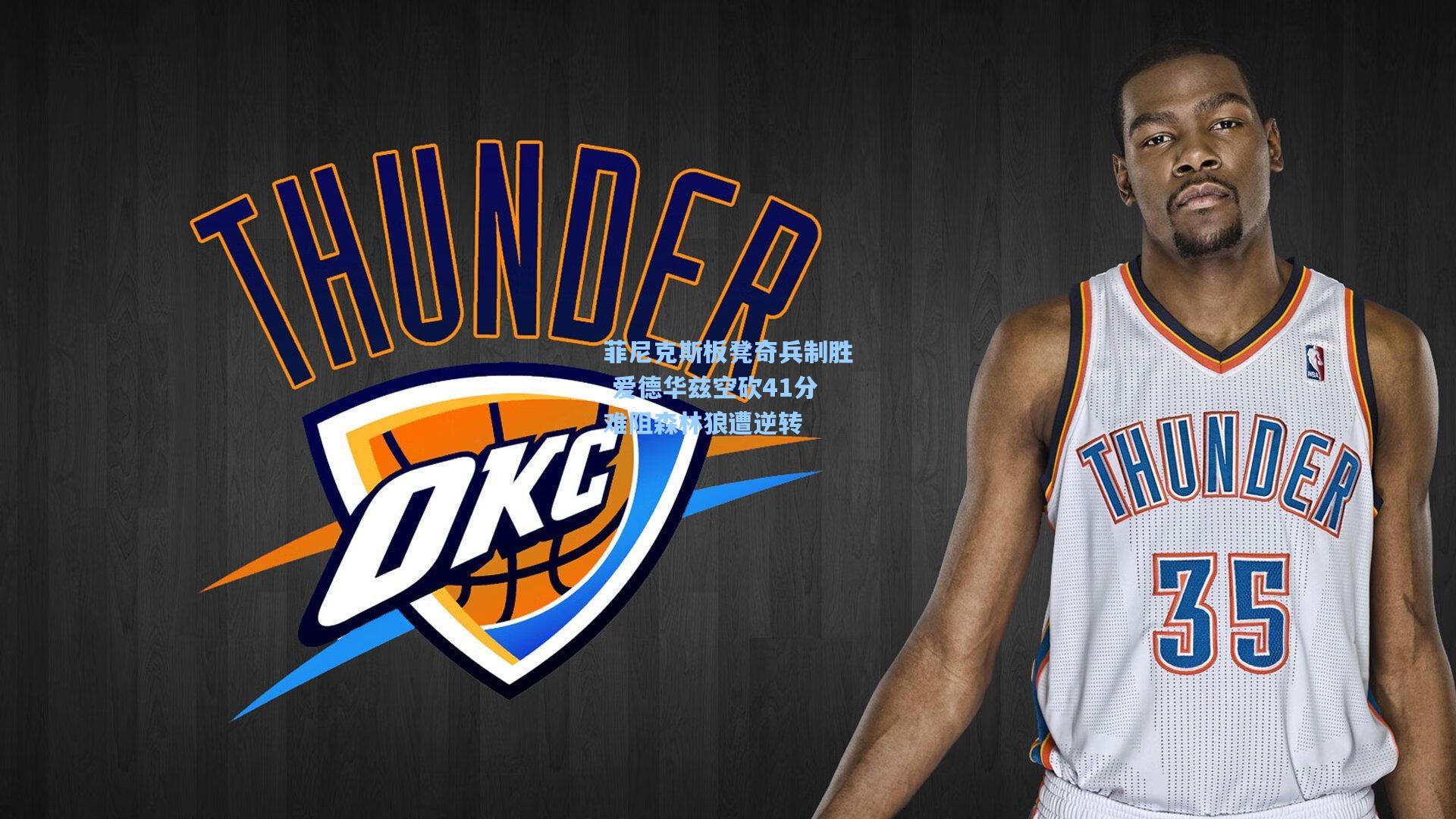 菲尼克斯板凳奇兵制胜 爱德华兹空砍41分难阻森林狼遭逆转