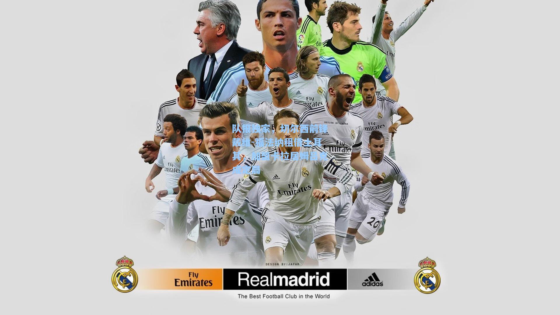 队报独家，切尔西前锋戴维-福法纳租借土耳其，加盟卡拉居姆吕克成定局