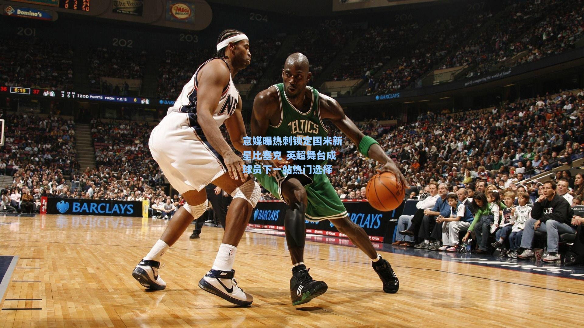 意媒曝热刺锁定国米新星比塞克 英超舞台成球员下一站热门选择