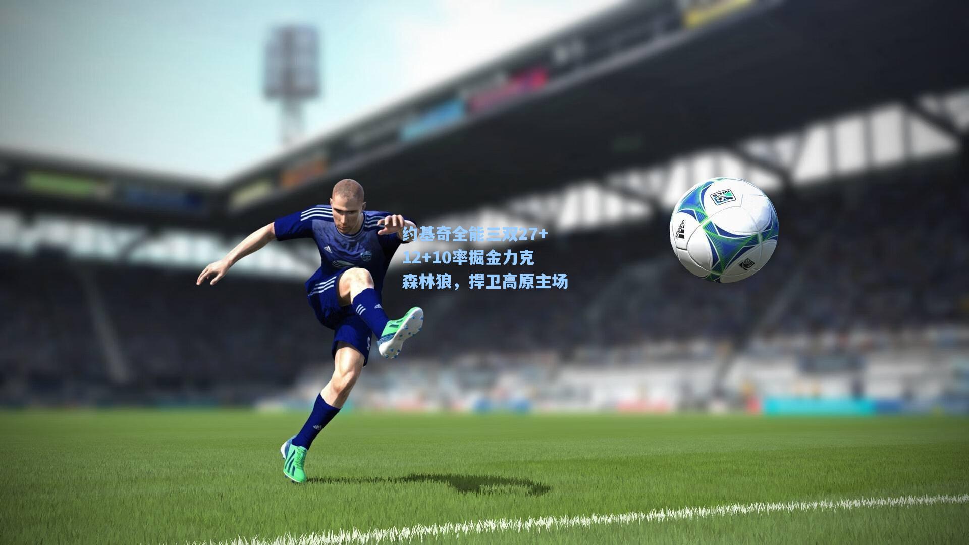 约基奇全能三双27+12+10率掘金力克森林狼，捍卫高原主场