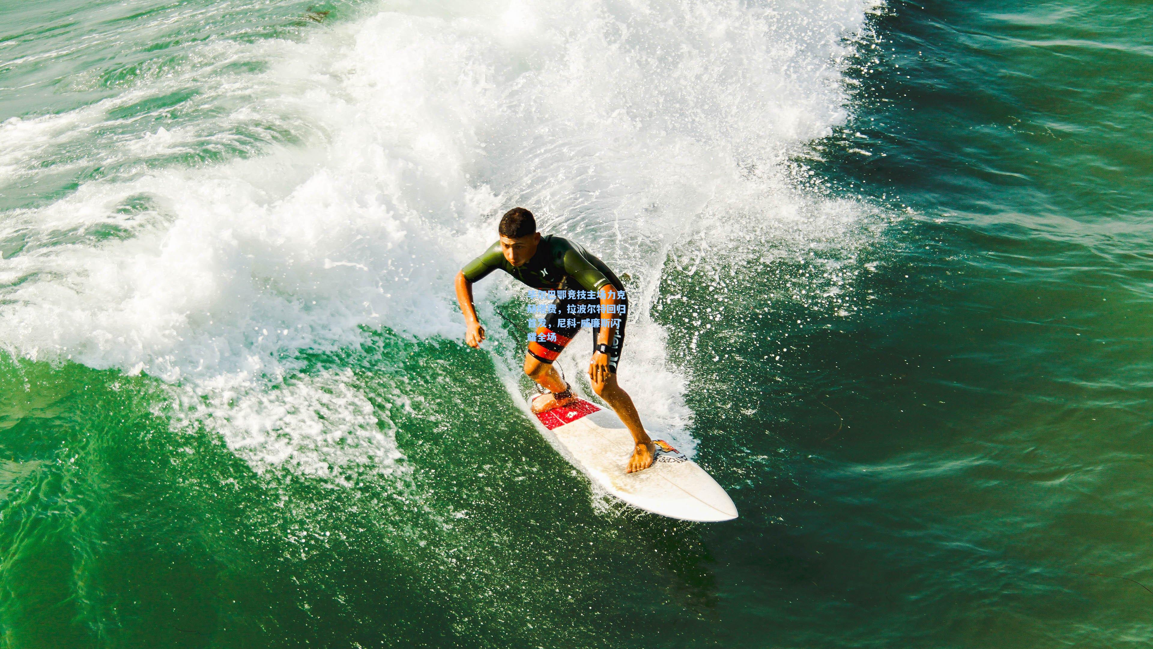 毕尔巴鄂竞技主场力克赫塔费，拉波尔特回归首发，尼科-威廉斯闪耀全场