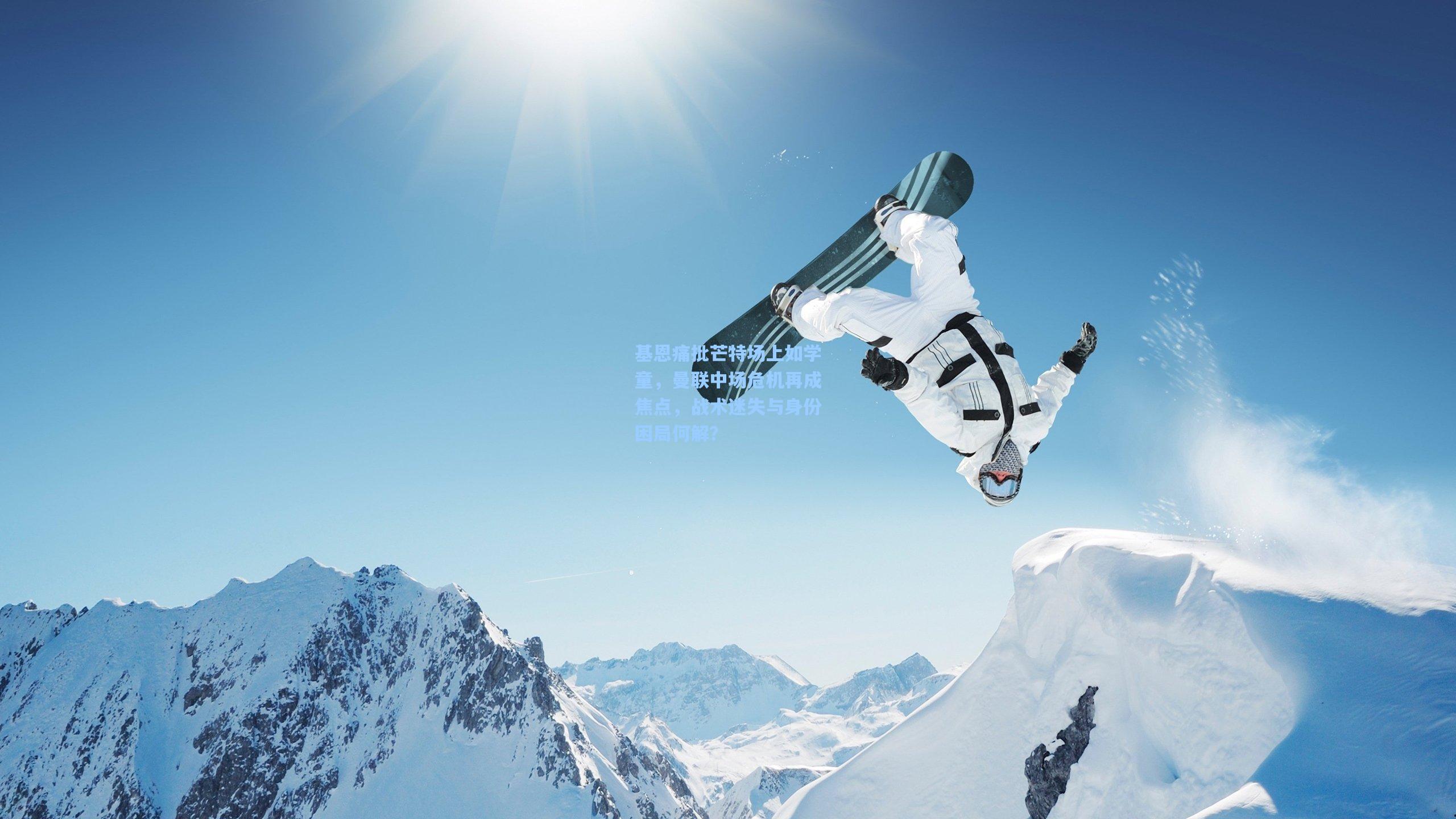 基恩痛批芒特场上如学童，曼联中场危机再成焦点，战术迷失与身份困局何解？