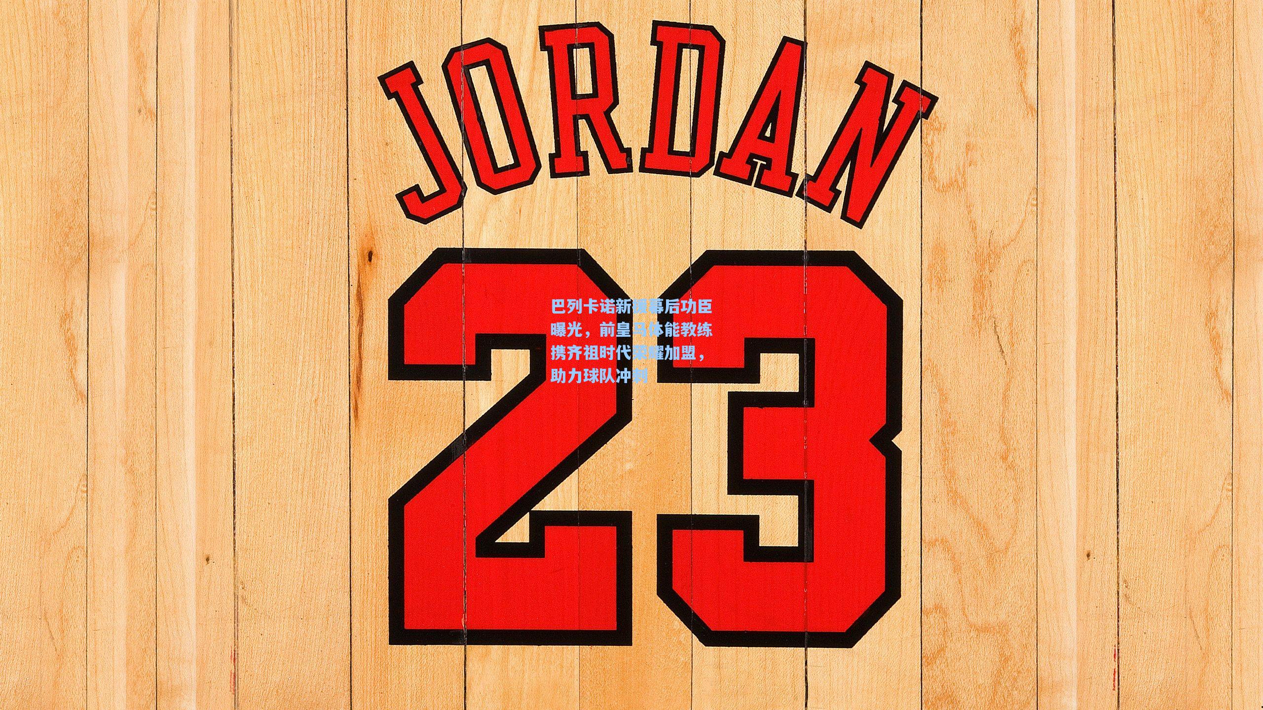 巴列卡诺新援幕后功臣曝光，前皇马体能教练携齐祖时代荣耀加盟，助力球队冲刺