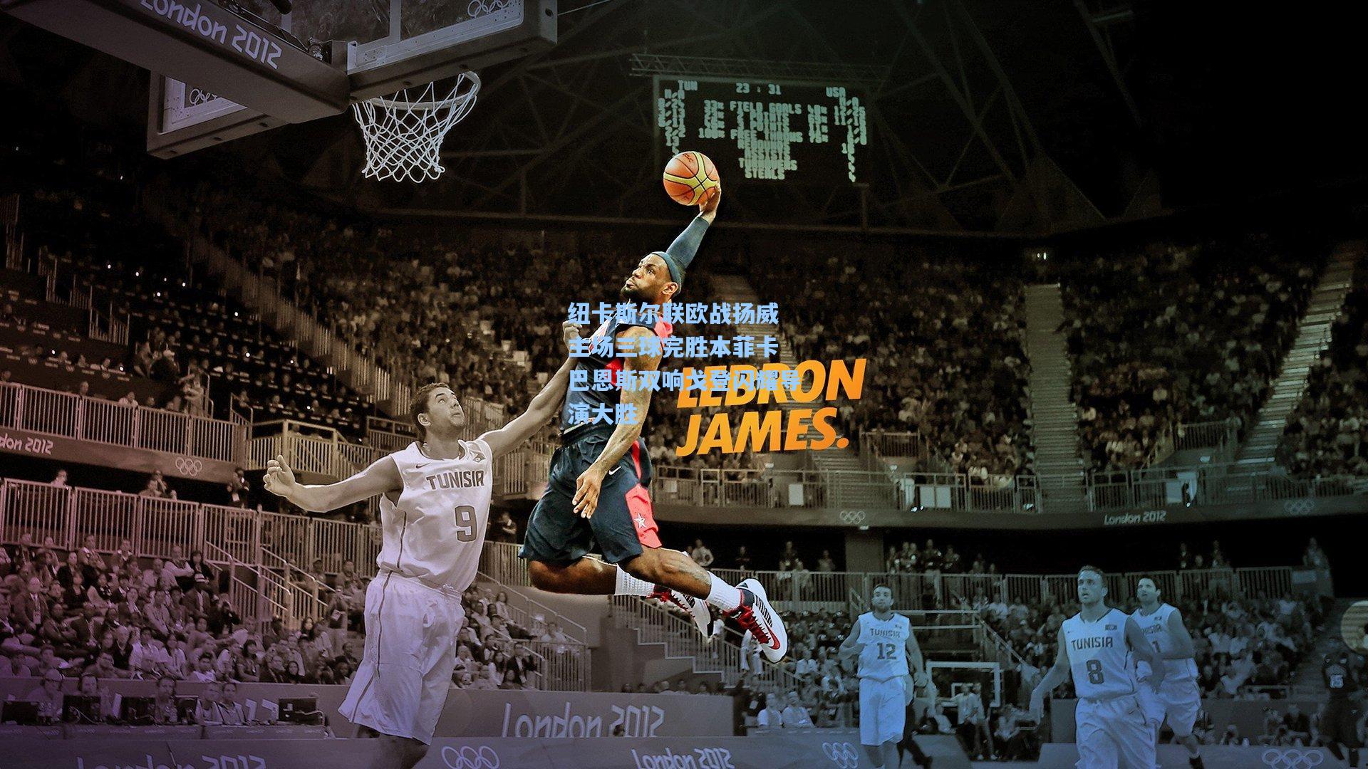 纽卡斯尔联欧战扬威 主场三球完胜本菲卡 巴恩斯双响戈登闪耀导演大胜