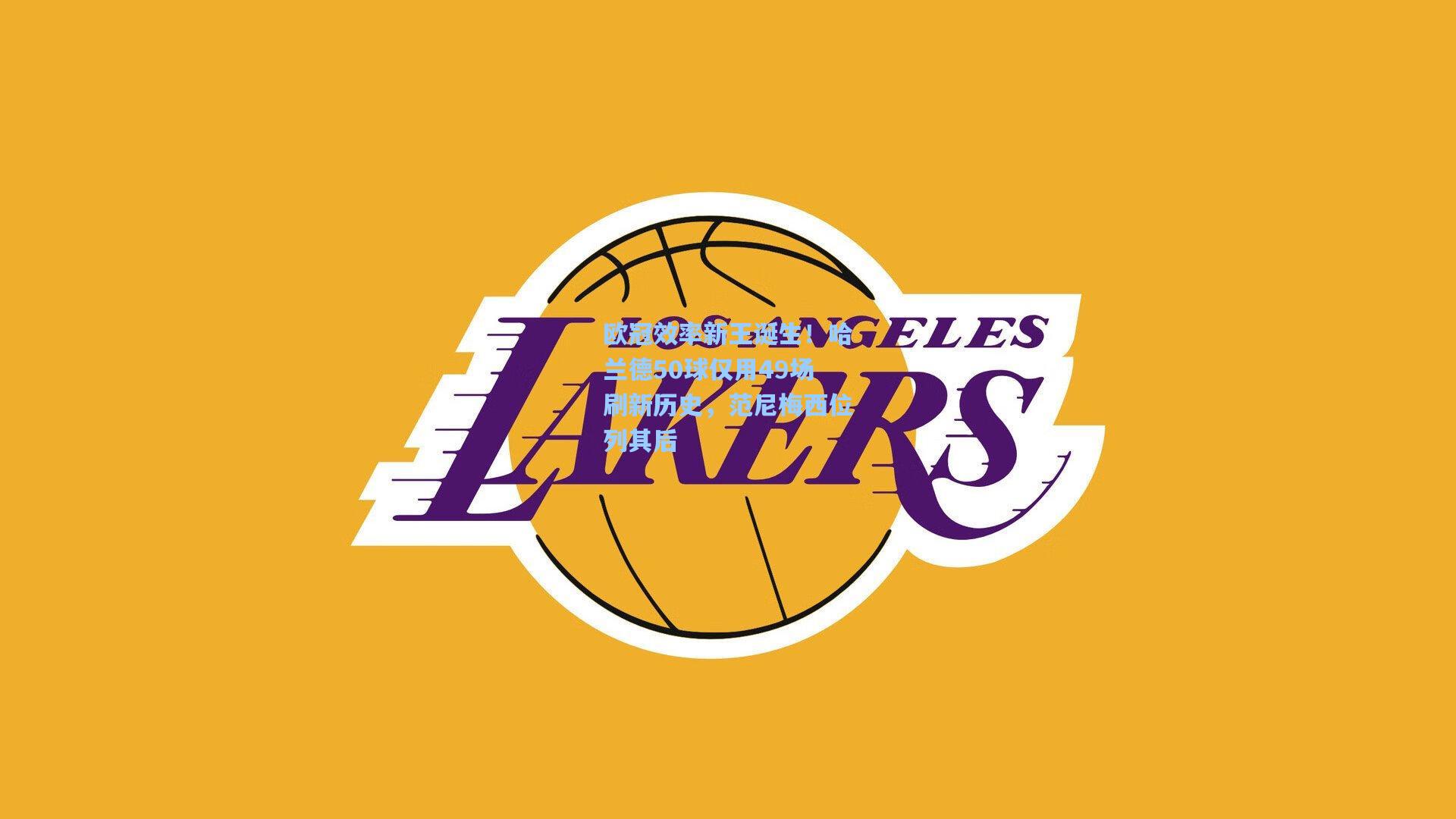 欧冠效率新王诞生！哈兰德50球仅用49场刷新历史，范尼梅西位列其后