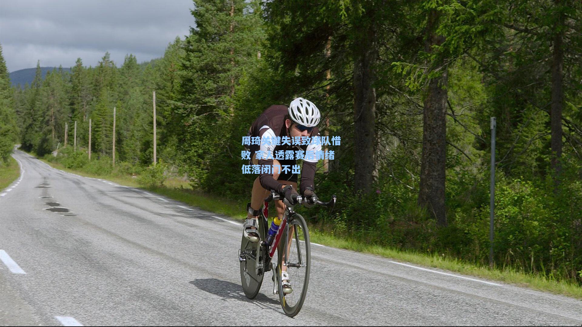 周琦关键失误致球队惜败 家人透露赛后情绪低落闭门不出