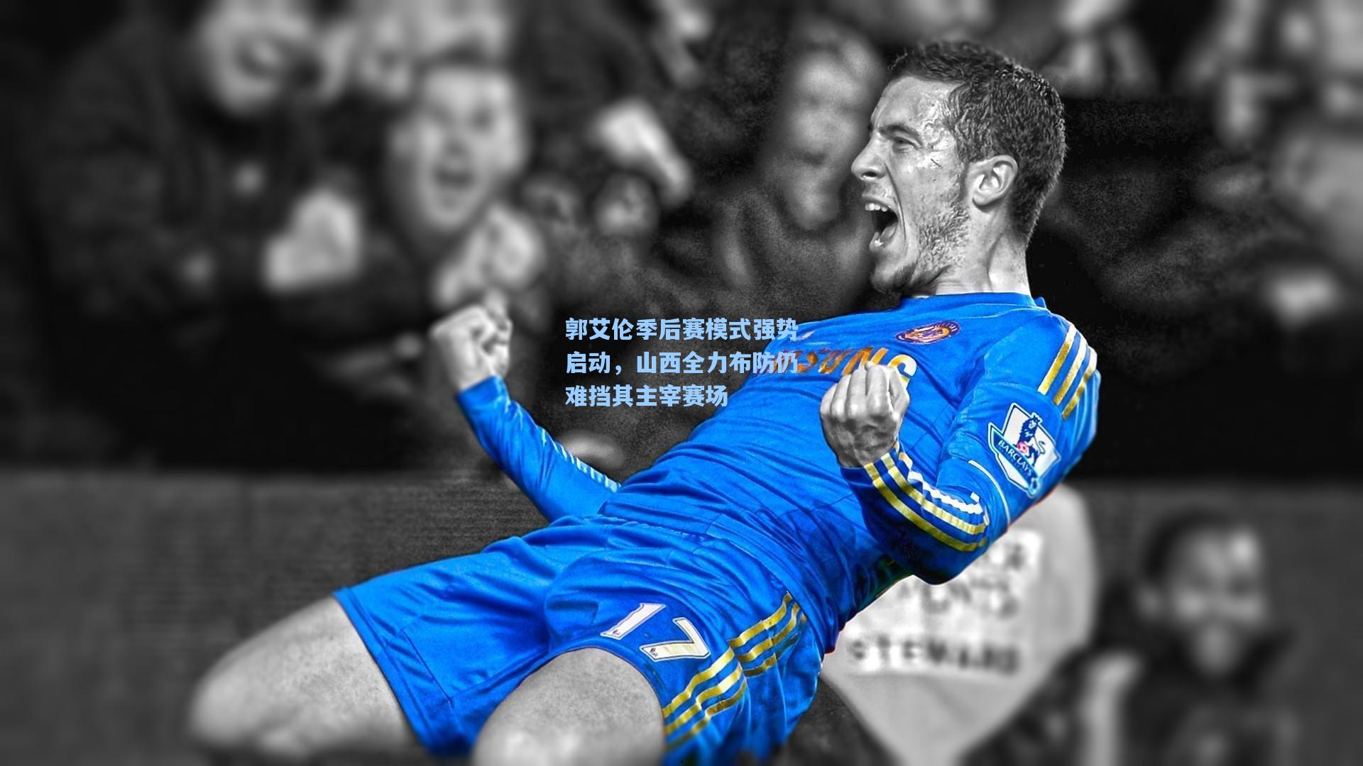 郭艾伦季后赛模式强势启动，山西全力布防仍难挡其主宰赛场
