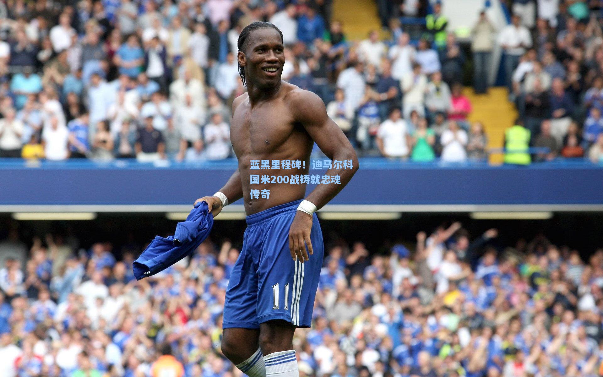 蓝黑里程碑！迪马尔科国米200战铸就忠魂传奇