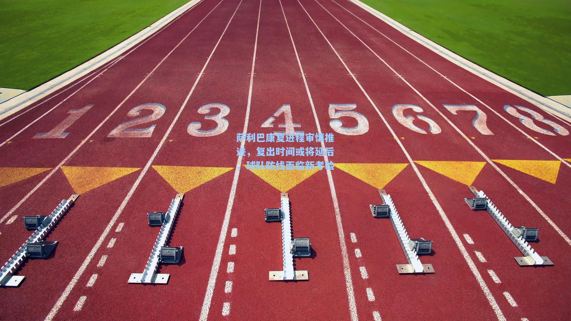 萨利巴康复进程审慎推进，复出时间或将延后，球队防线面临新考验