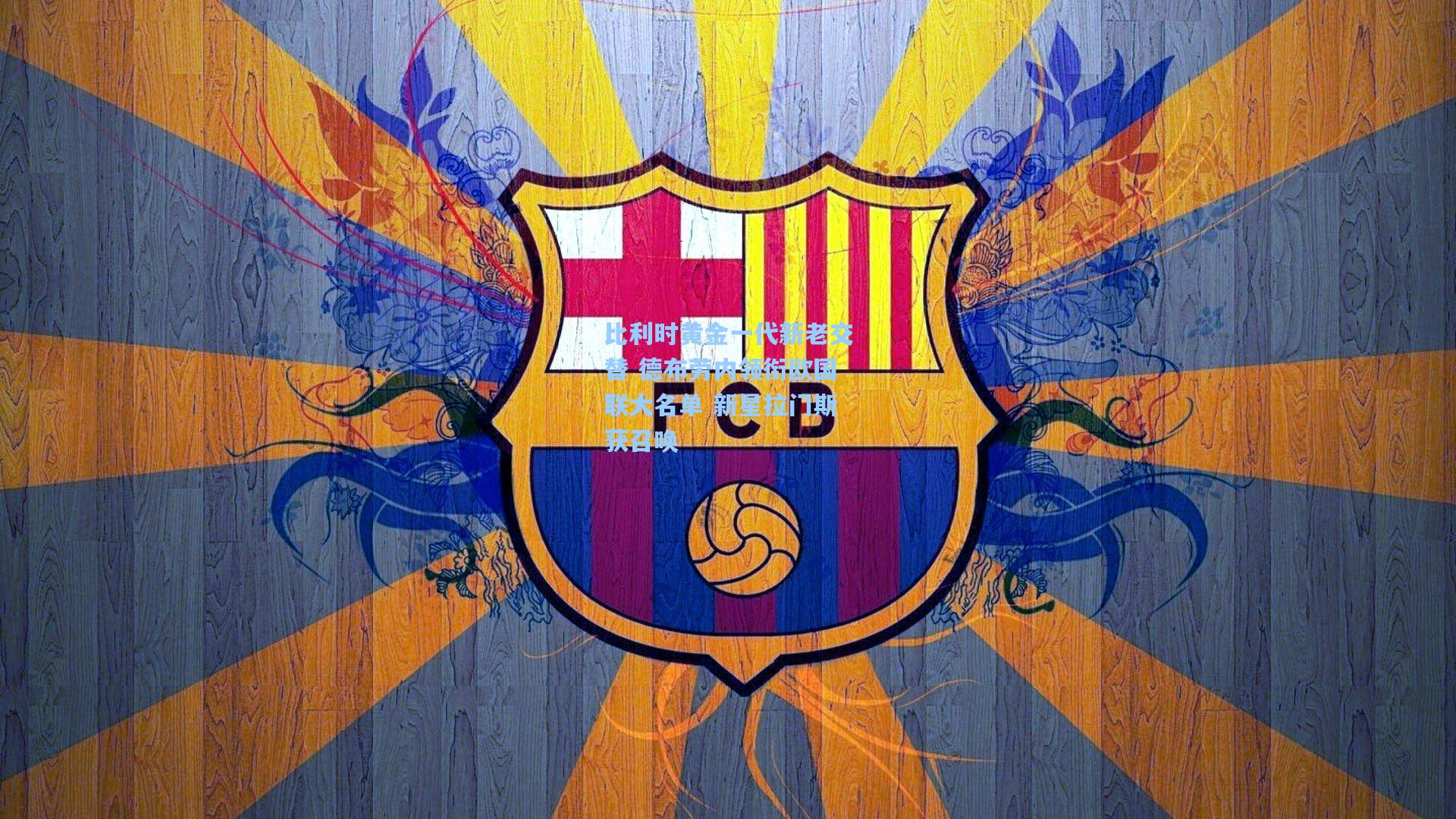 比利时黄金一代新老交替 德布劳内领衔欧国联大名单 新星拉门斯获召唤