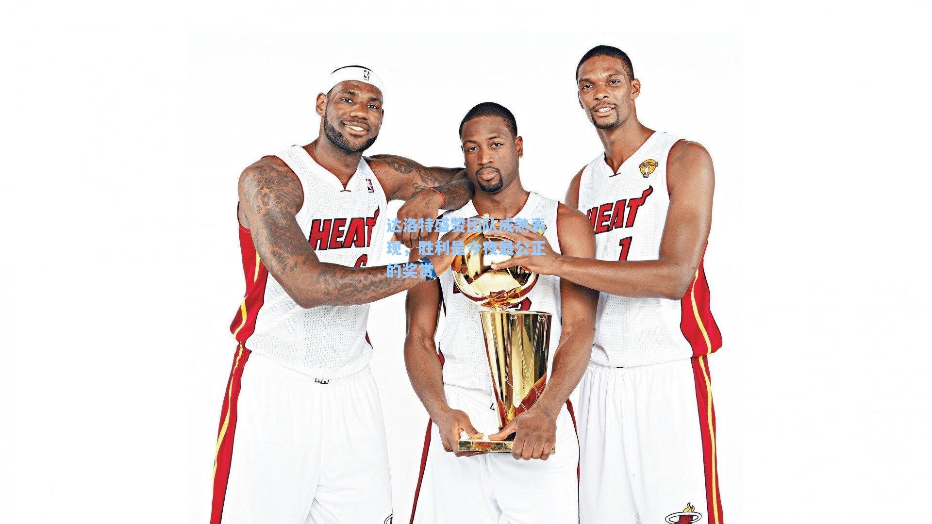 达洛特盛赞团队成熟表现,胜利是今夜最公正的奖赏