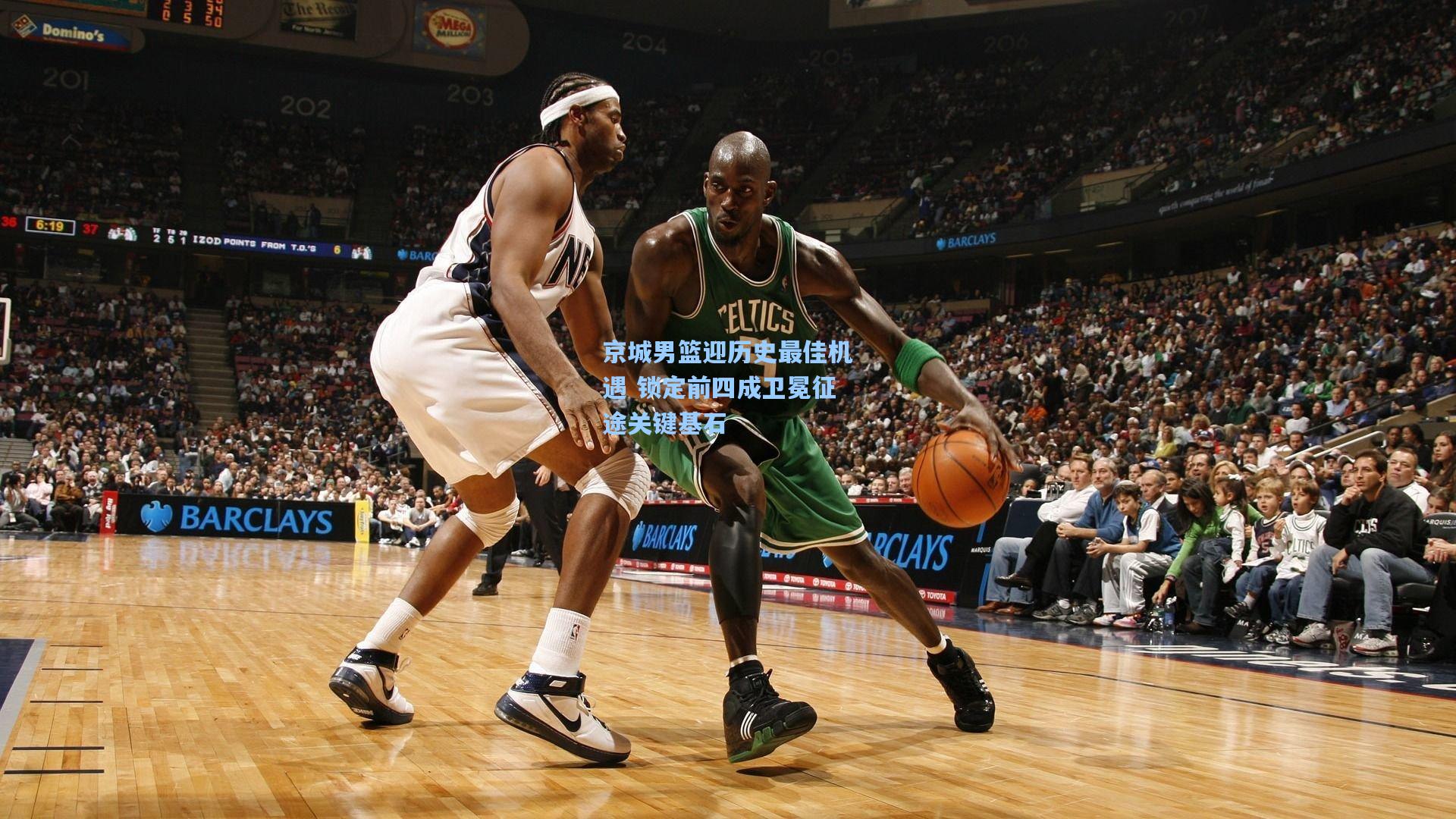 京城男篮迎历史最佳机遇 锁定前四成卫冕征途关键基石