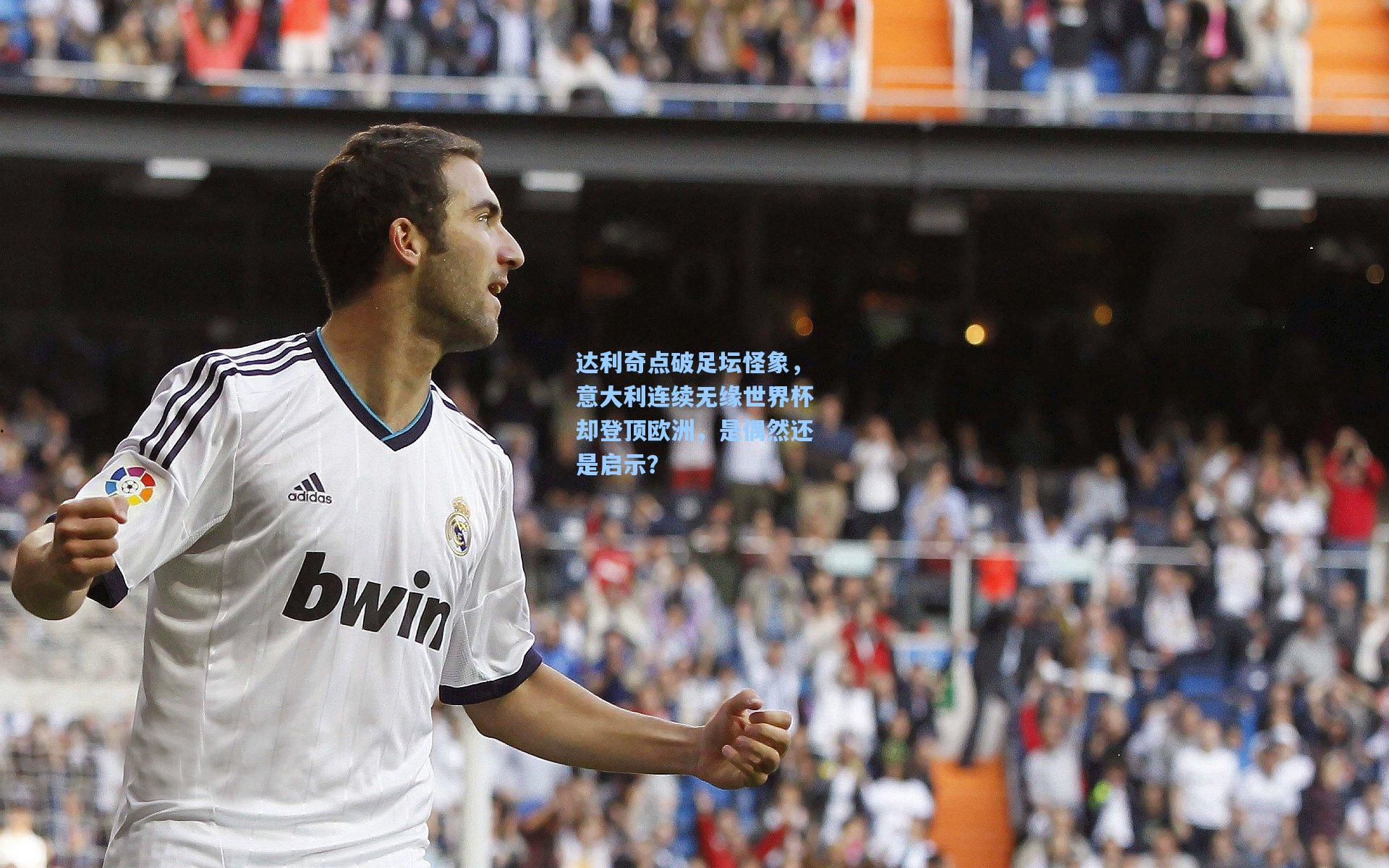 达利奇点破足坛怪象，意大利连续无缘世界杯却登顶欧洲，是偶然还是启示？