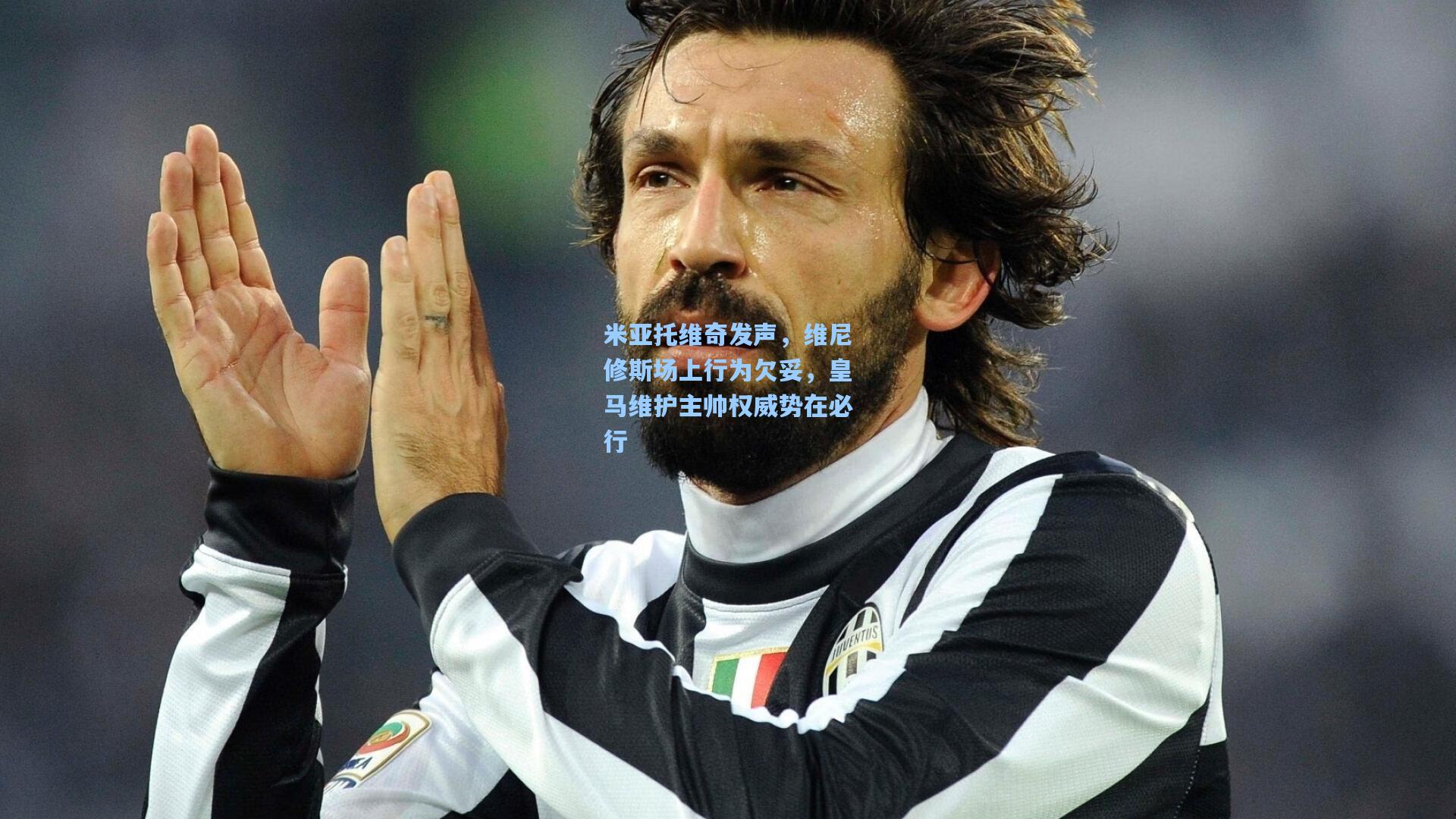 米亚托维奇发声，维尼修斯场上行为欠妥，皇马维护主帅权威势在必行