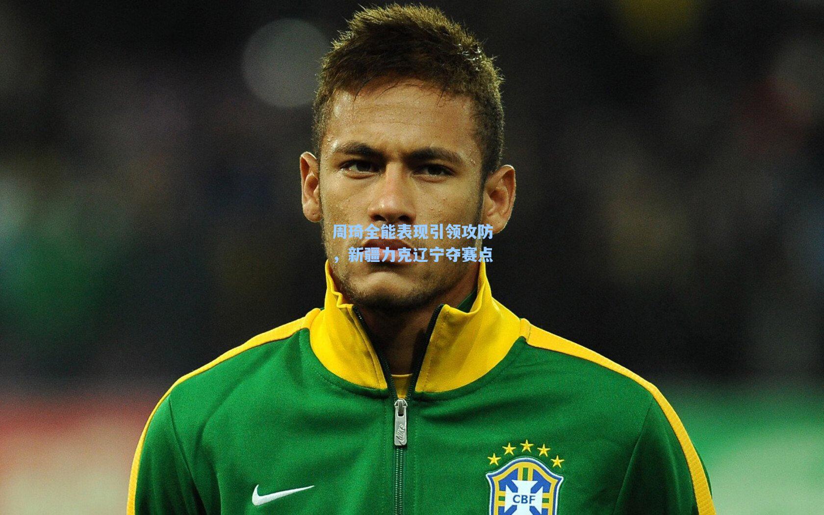 周琦全能表现引领攻防，新疆力克辽宁夺赛点