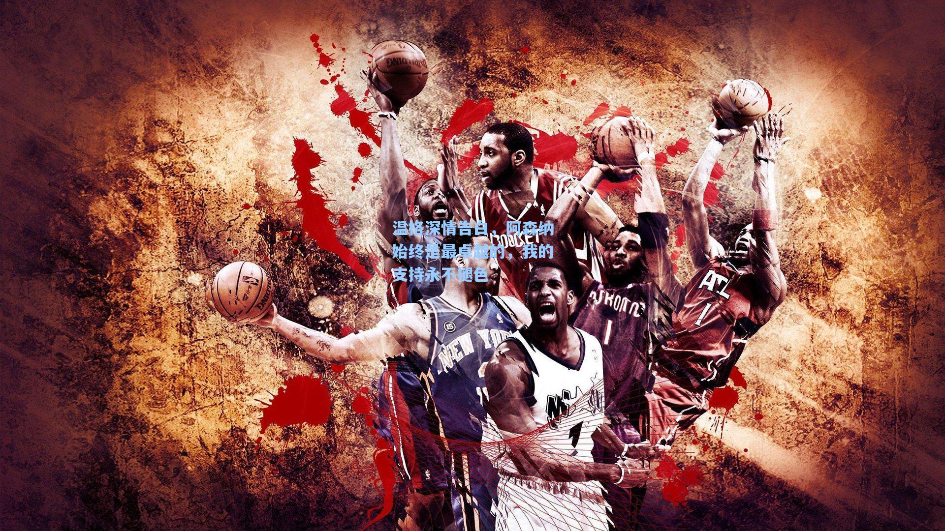 温格深情告白,阿森纳始终是最卓越的,我的支持永不褪色