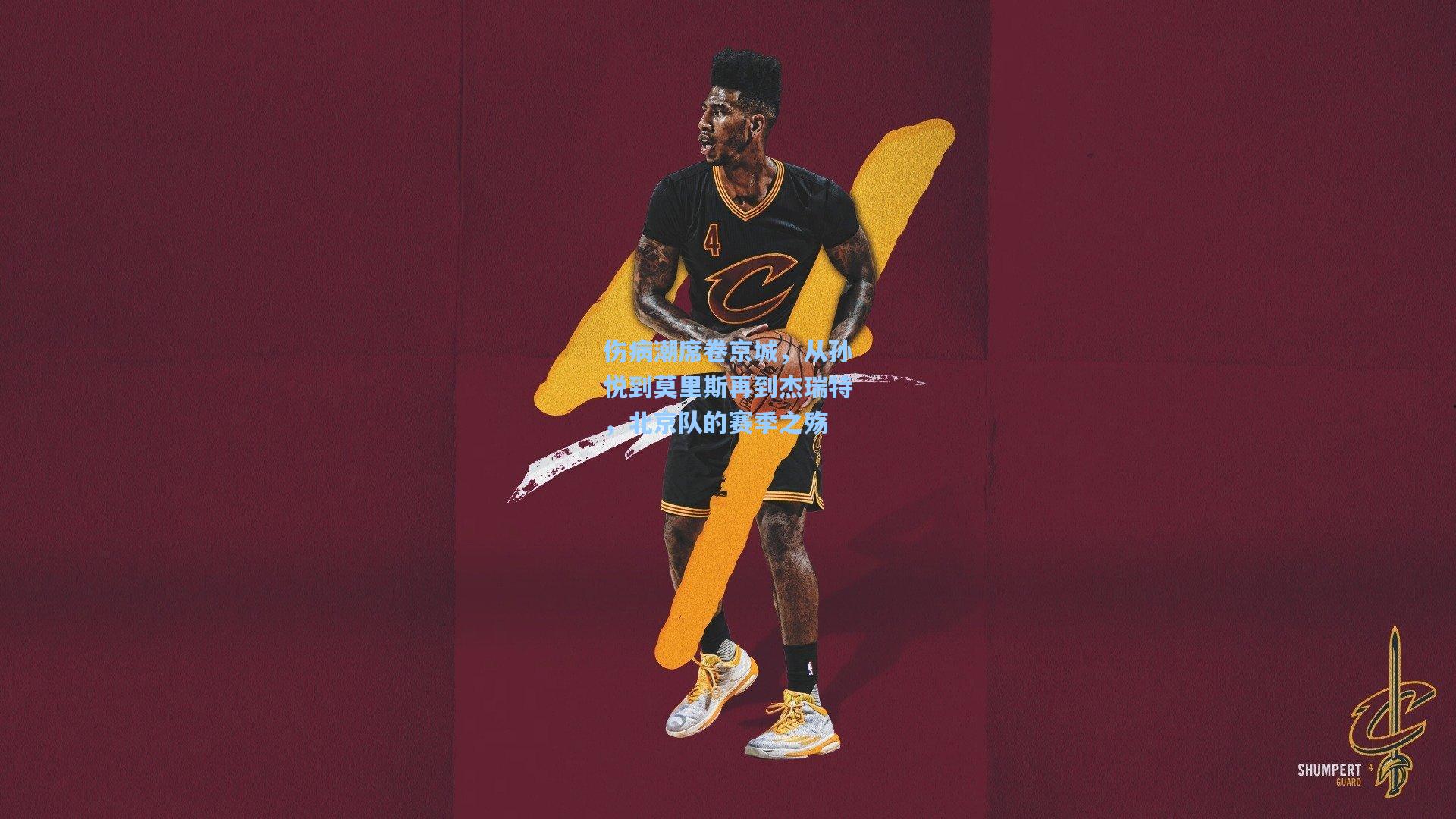 伤病潮席卷京城，从孙悦到莫里斯再到杰瑞特，北京队的赛季之殇