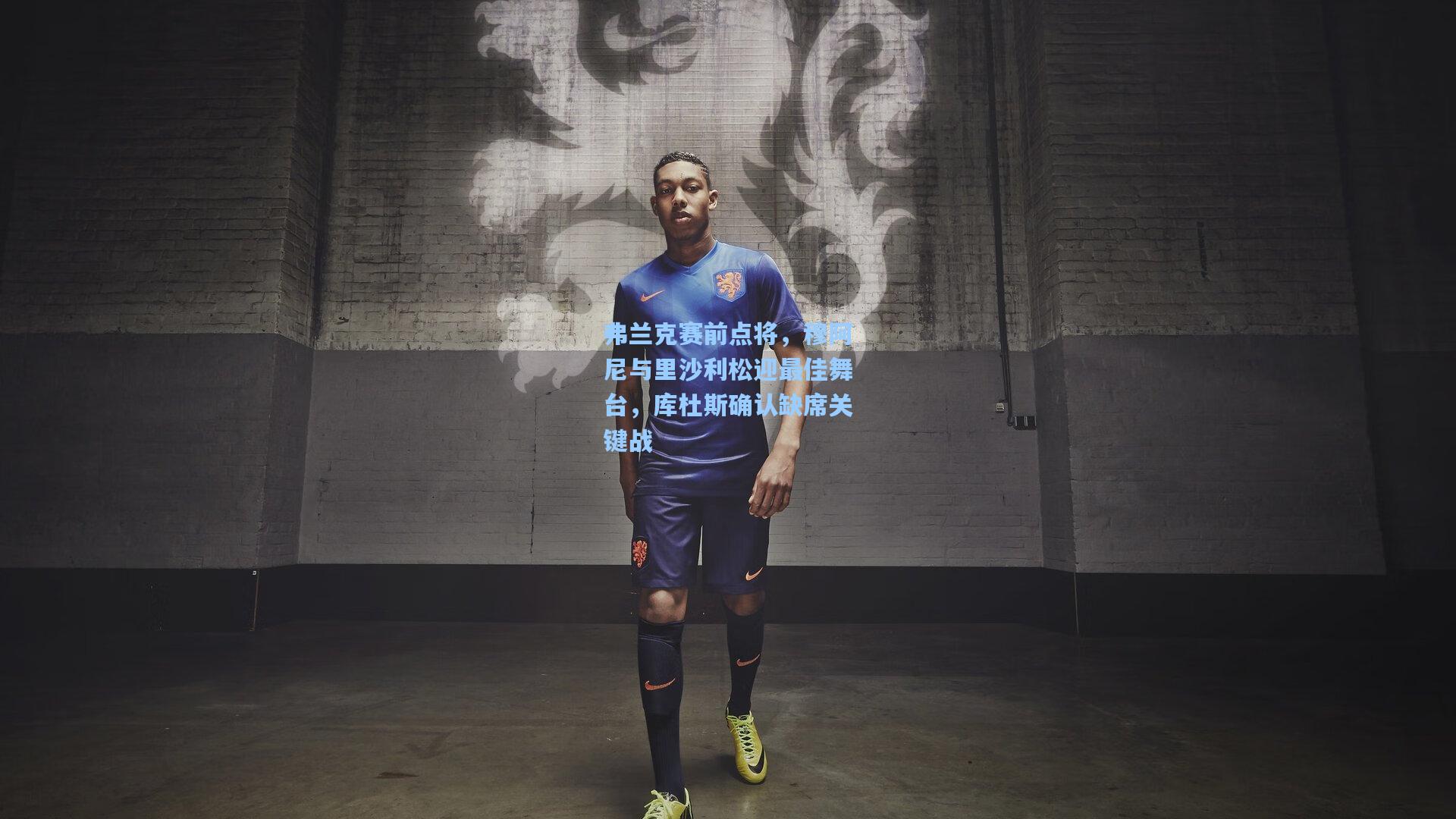 弗兰克赛前点将,穆阿尼与里沙利松迎最佳舞台,库杜斯确认缺席关键战