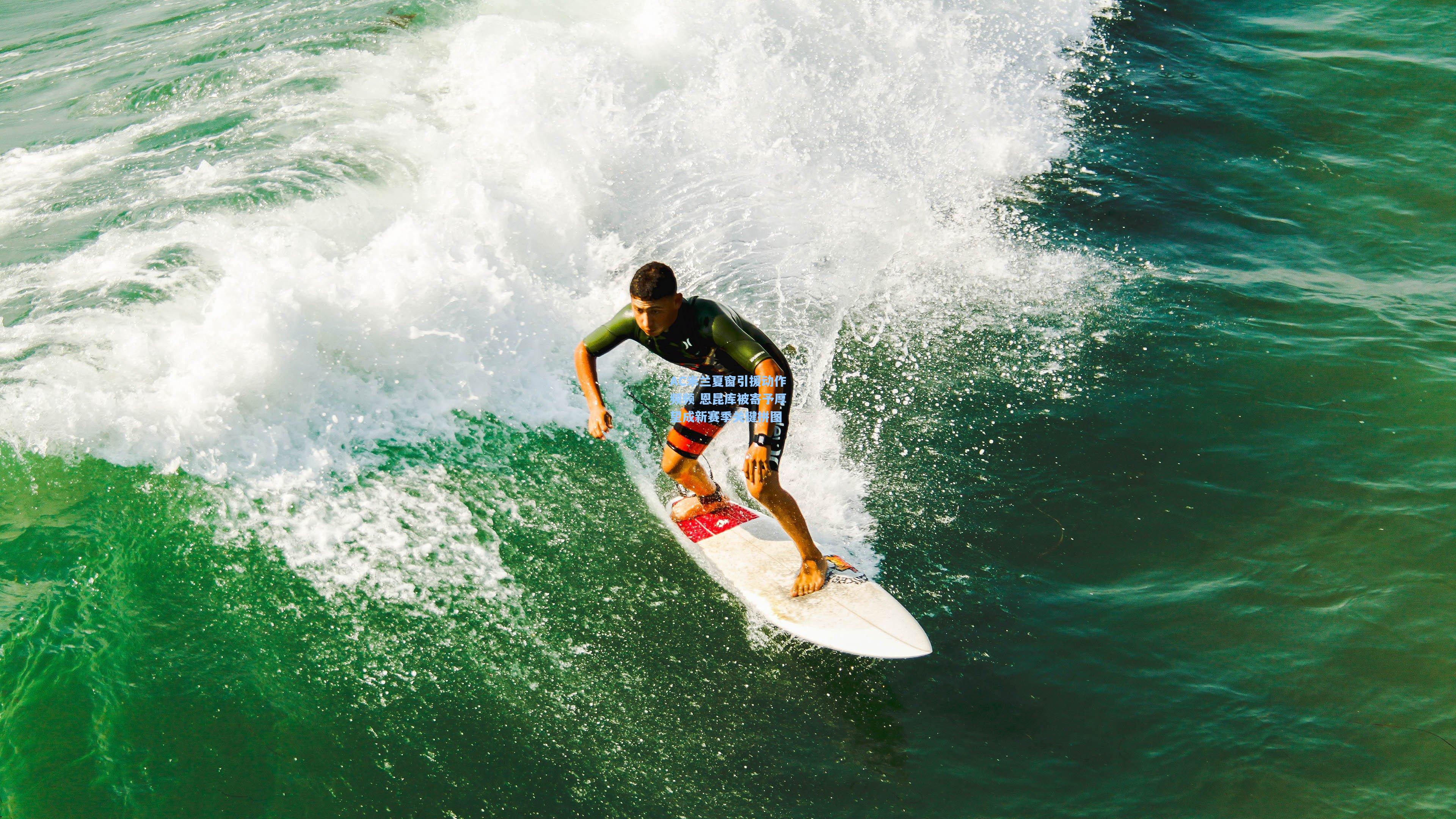 AC米兰夏窗引援动作频频 恩昆库被寄予厚望成新赛季关键拼图