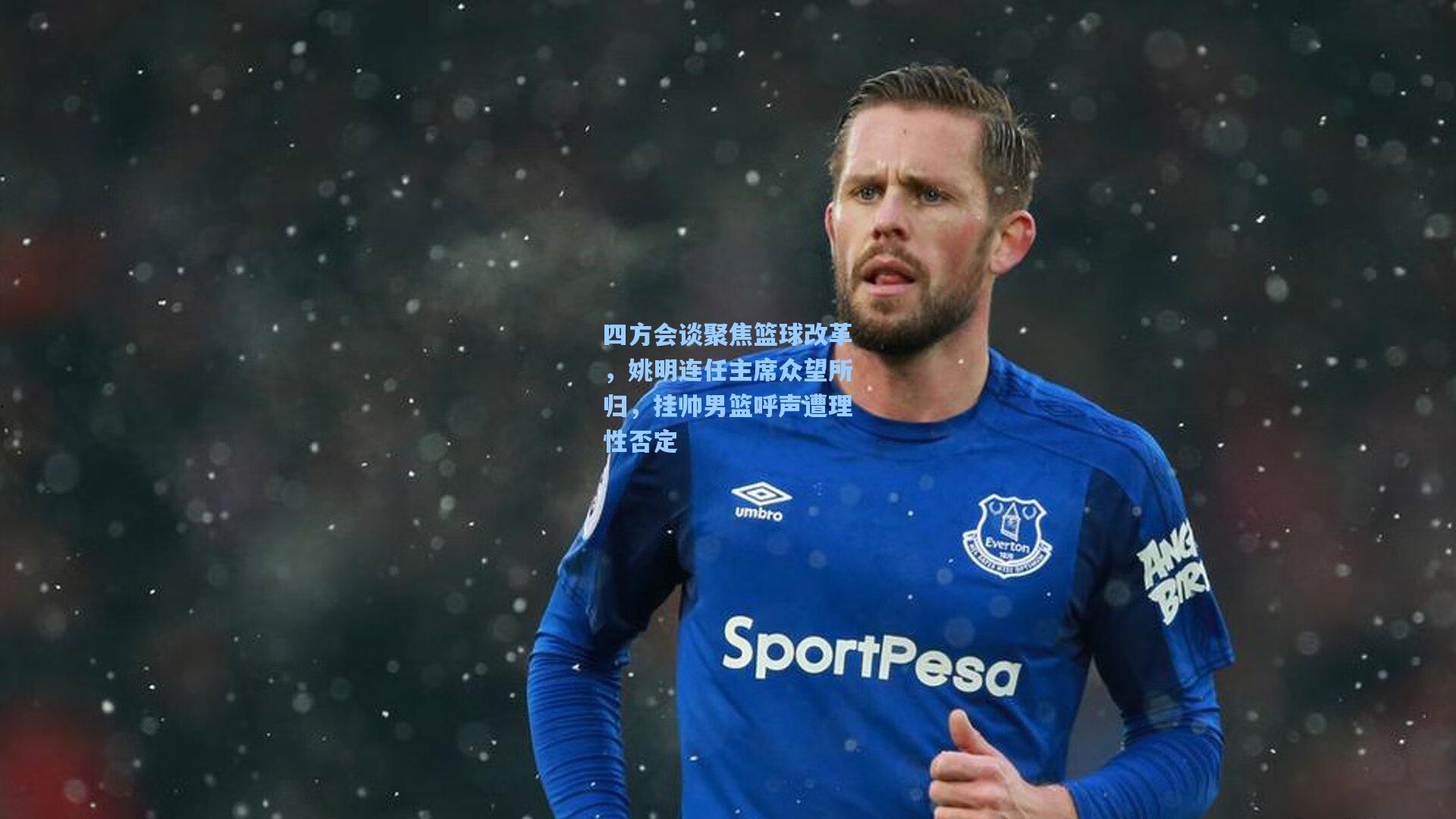 四方会谈聚焦篮球改革，姚明连任主席众望所归，挂帅男篮呼声遭理性否定