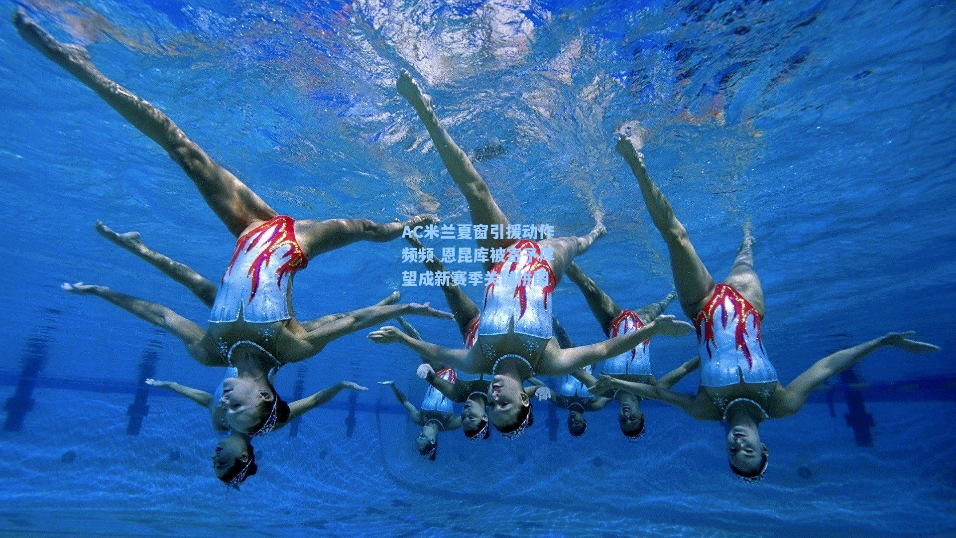 AC米兰夏窗引援动作频频 恩昆库被寄予厚望成新赛季关键拼图